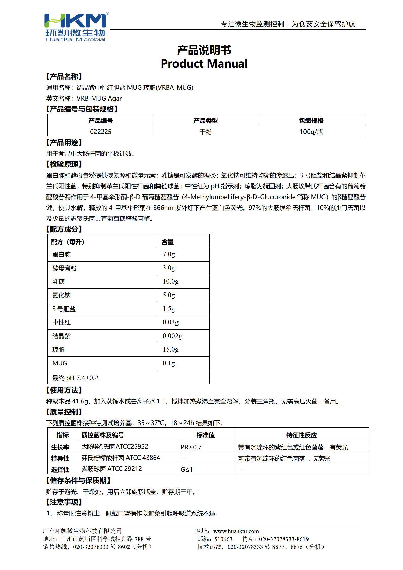 结晶紫中性红胆盐MUG琼脂培养基(VRBA-MUG) 产品使用说明书