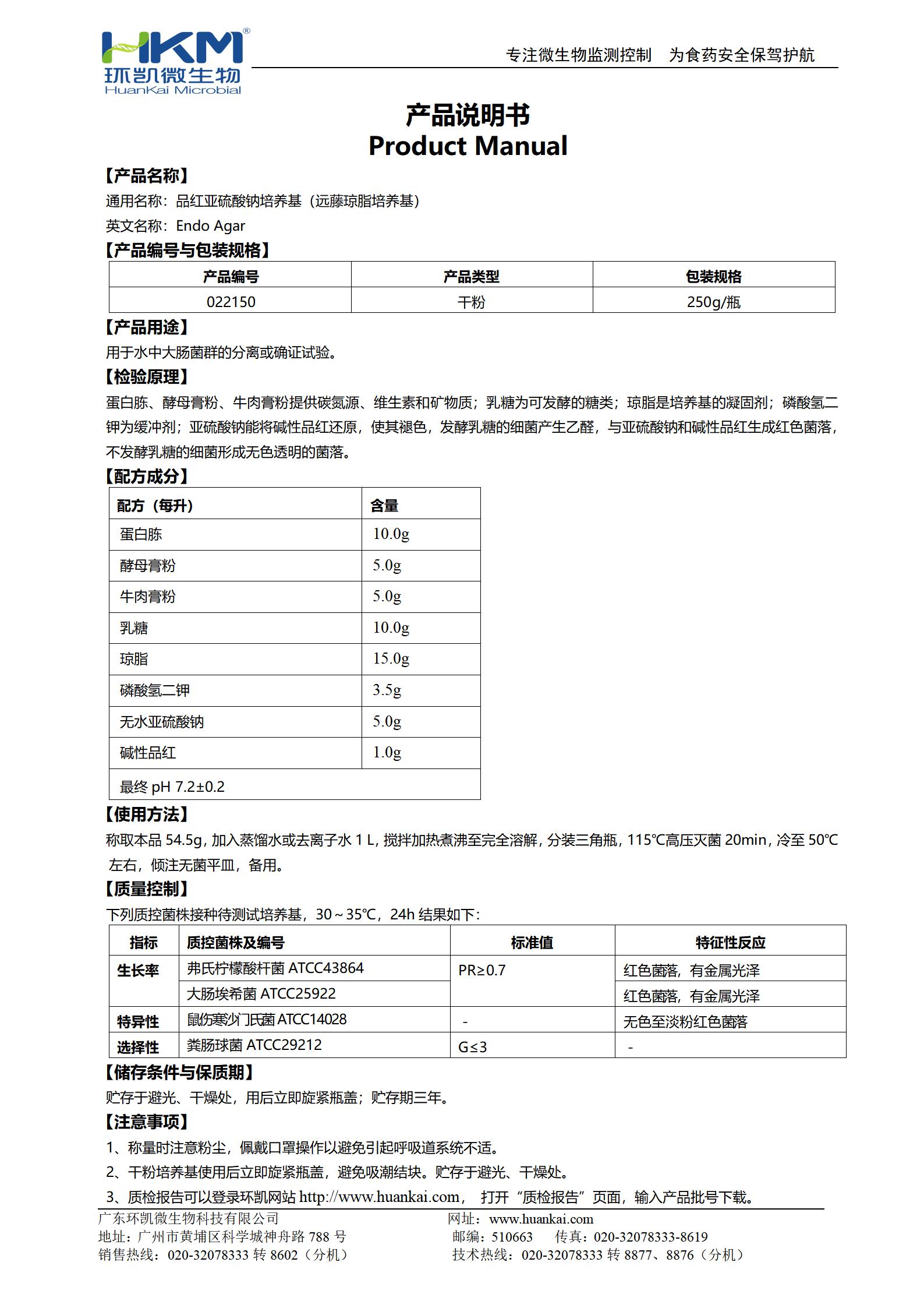 品红亚硫酸钠培养基(远藤琼脂培养基) 产品使用说明书