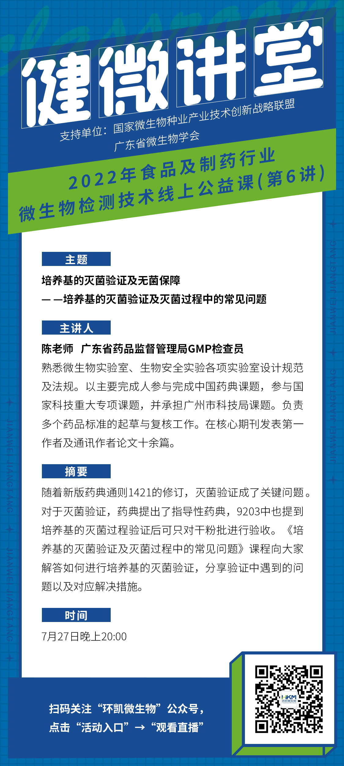 《培养基的灭菌验证及灭菌过程中的常见问题》直播海报