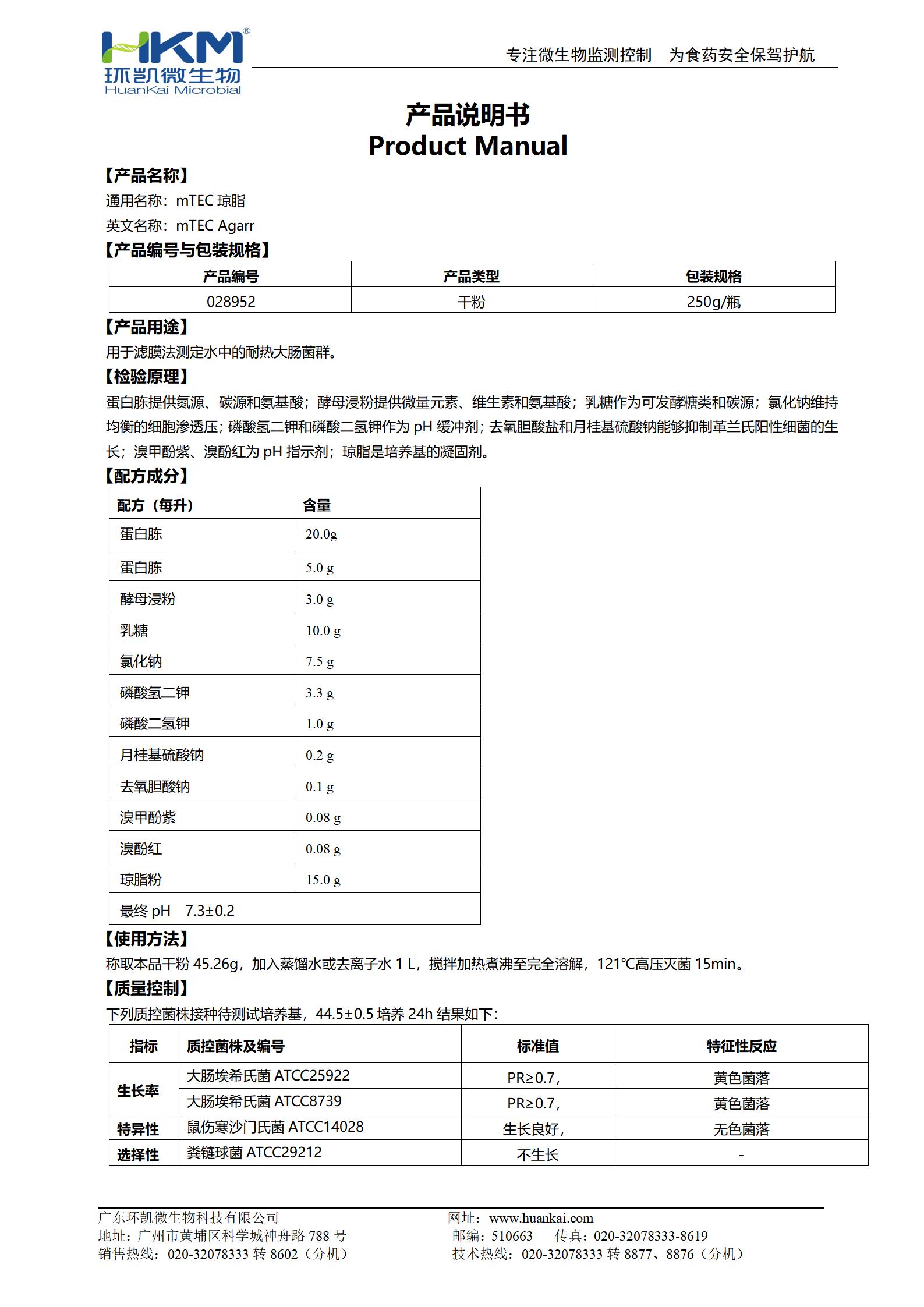 mTEC琼脂 产品使用说明书