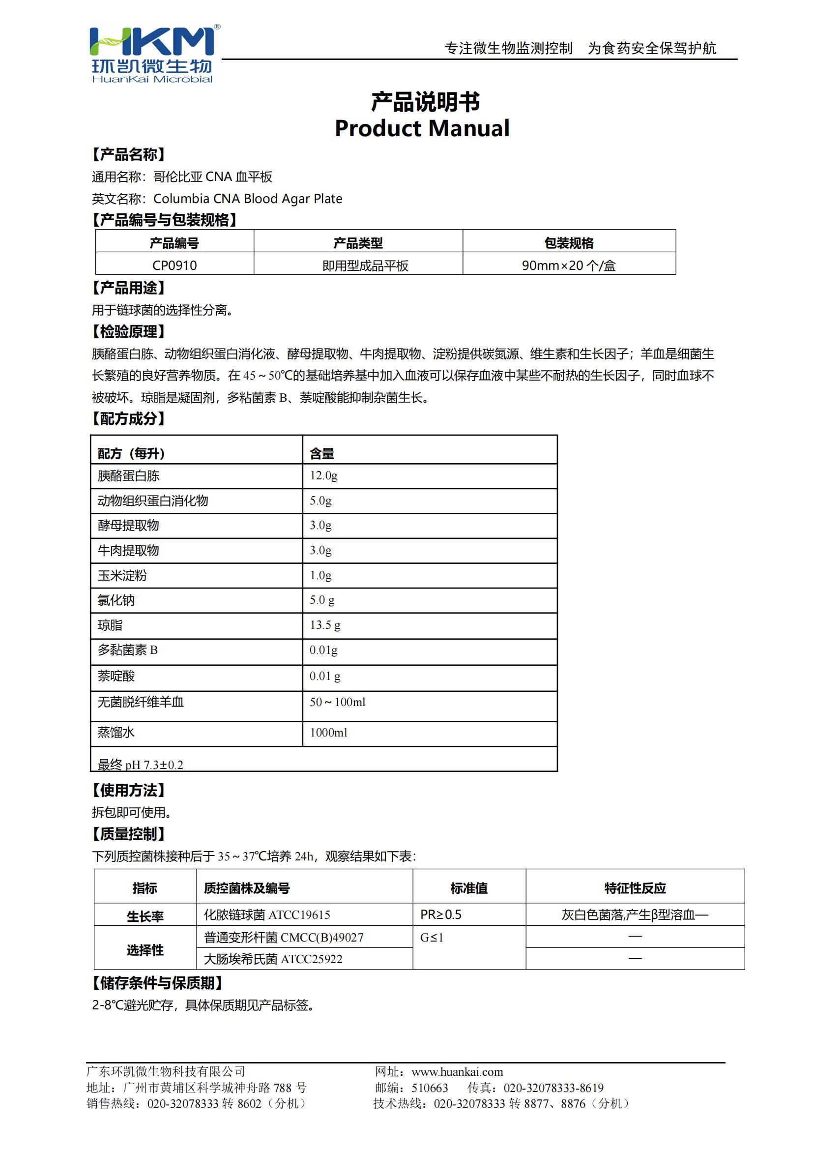 哥伦比亚CNA血琼脂平板 产品使用说明书