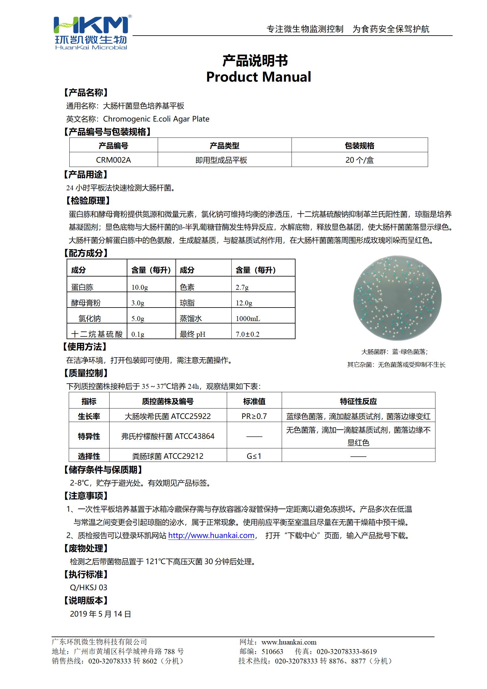 大肠杆菌显色培养基平板 产品使用说明书