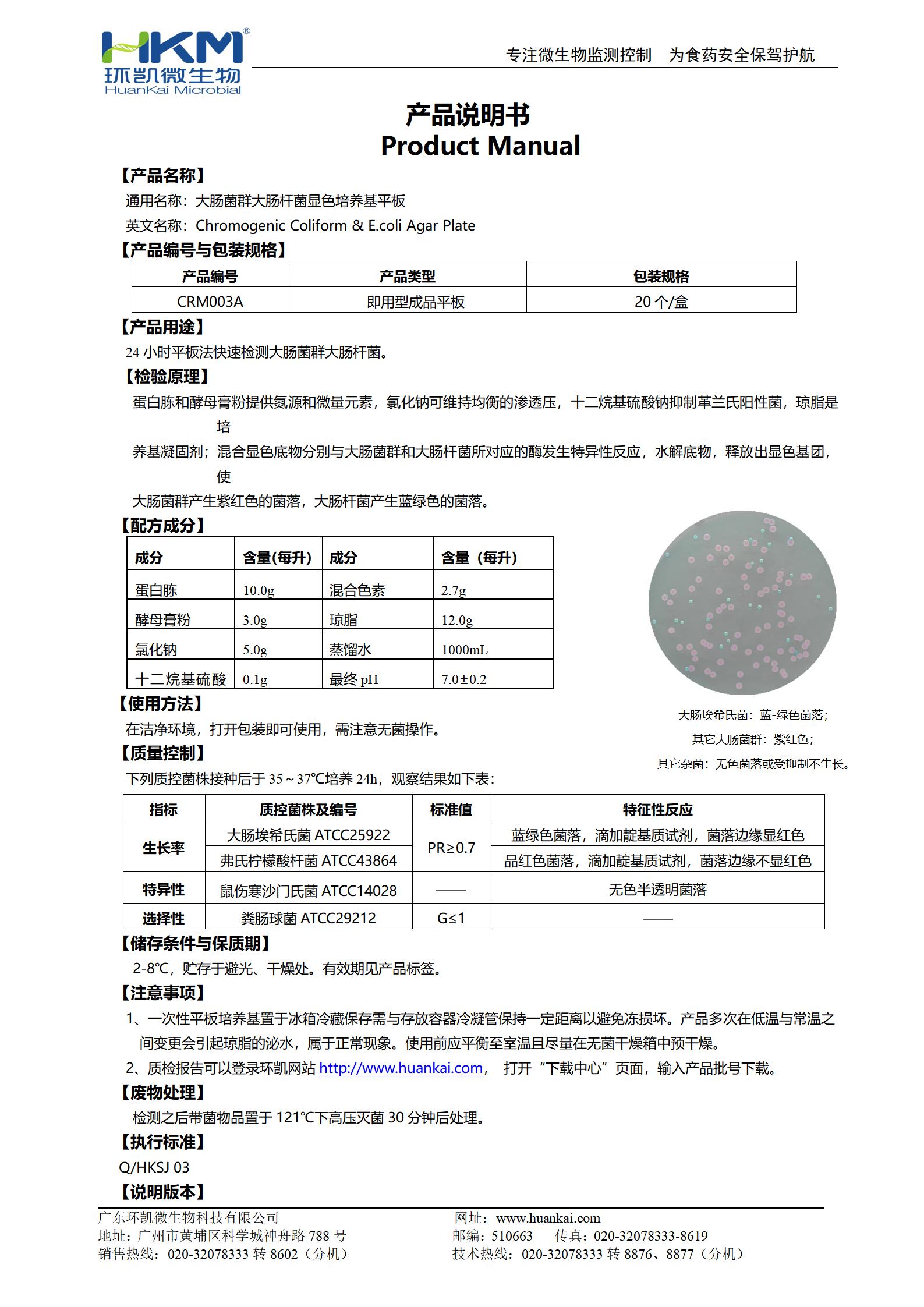 大肠菌群大肠杆菌(ECC)显色培养基平板 产品使用说明书