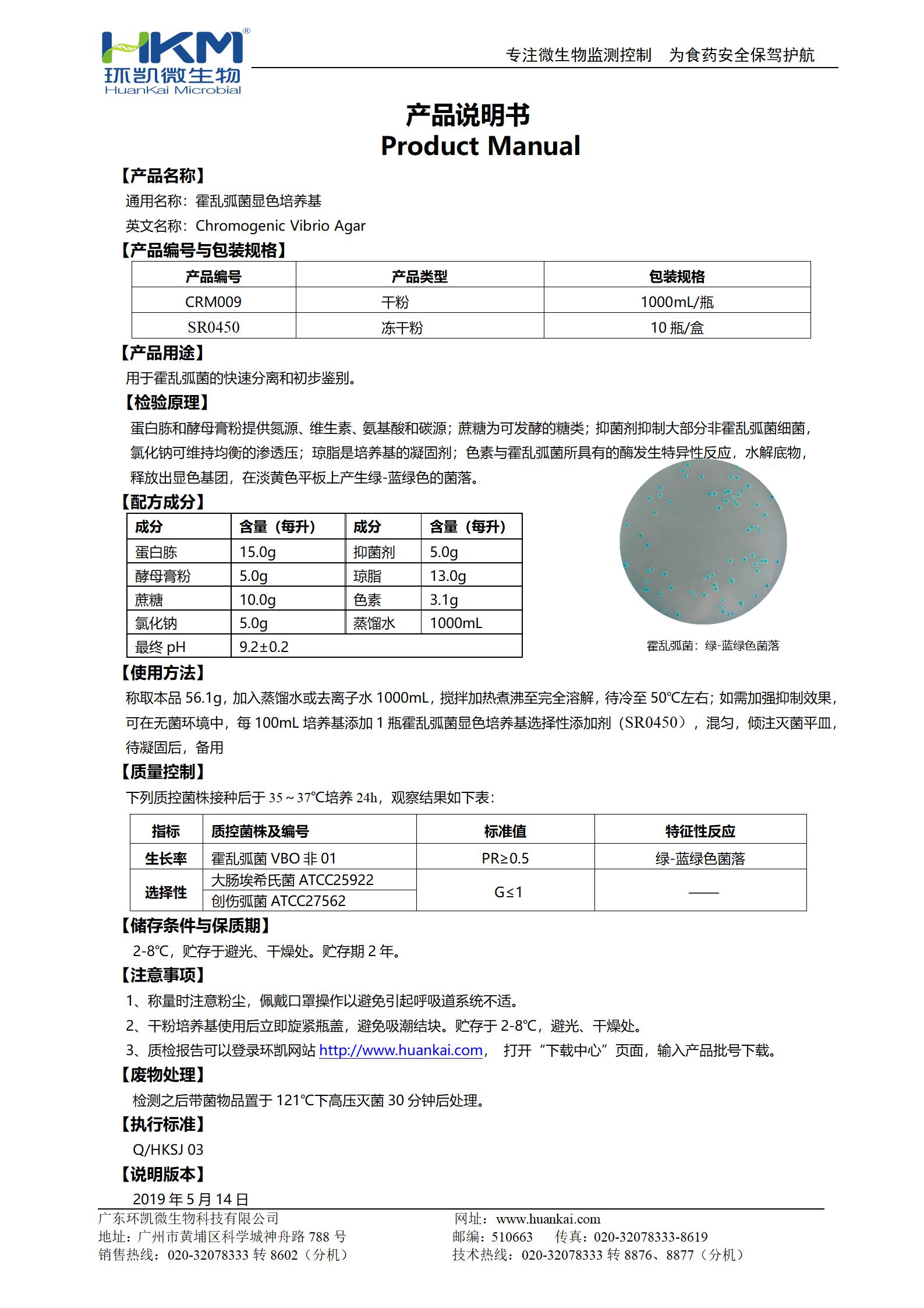 霍乱弧菌显色培养基 产品使用说明书