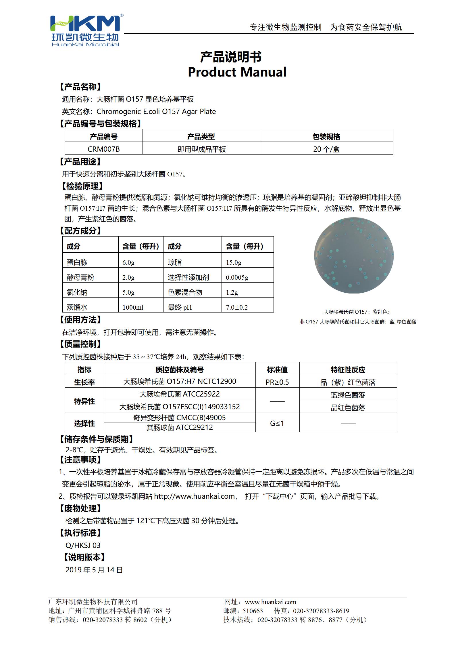 大肠杆菌O157:H7显色培养基平板 产品使用说明书