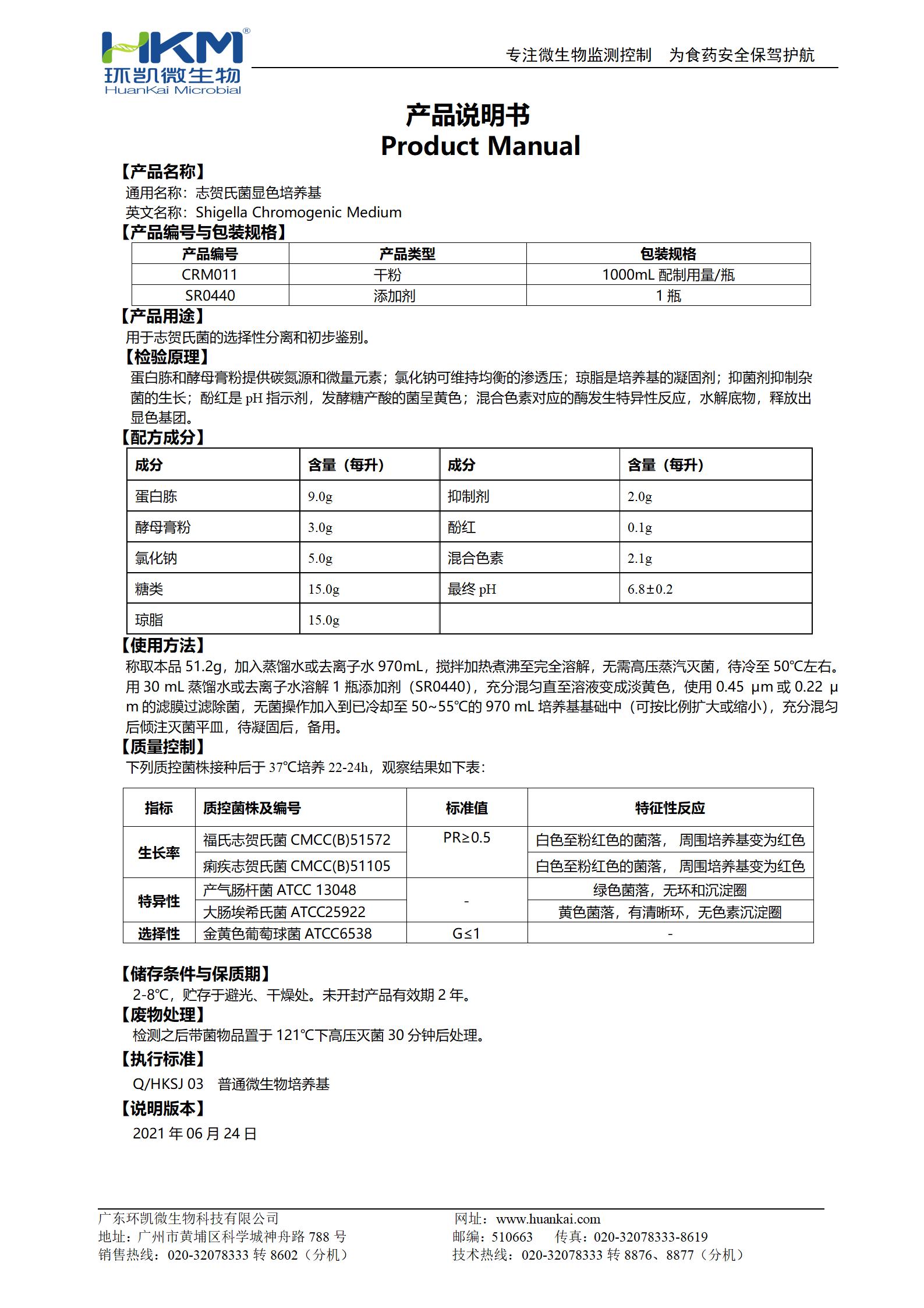 志贺氏菌显色培养基 产品使用说明书