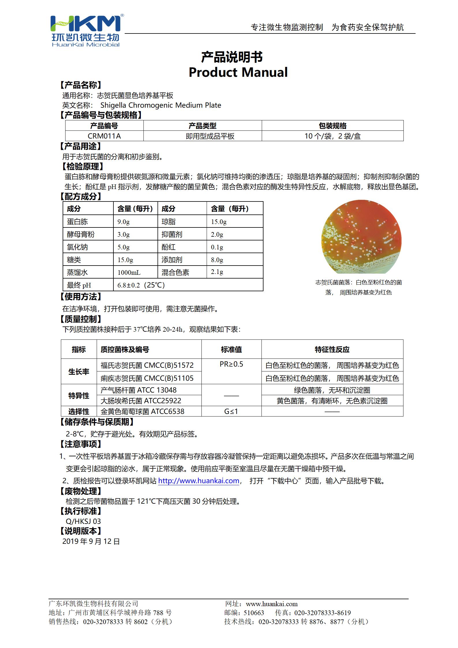 志贺氏菌显色培养基平板 产品使用说明书