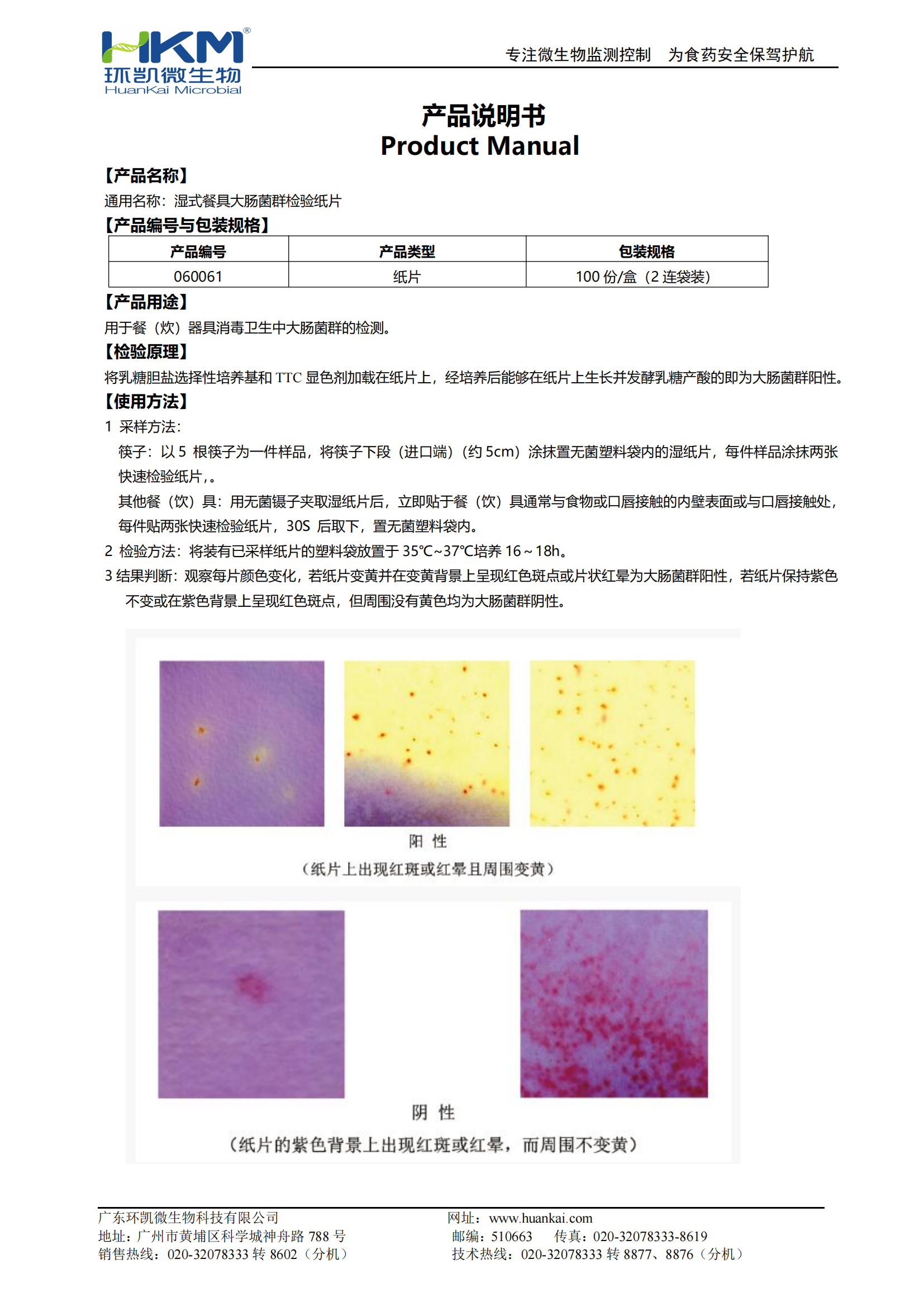 湿式餐具大肠菌群检验纸片(两连袋装) 产品使用说明书