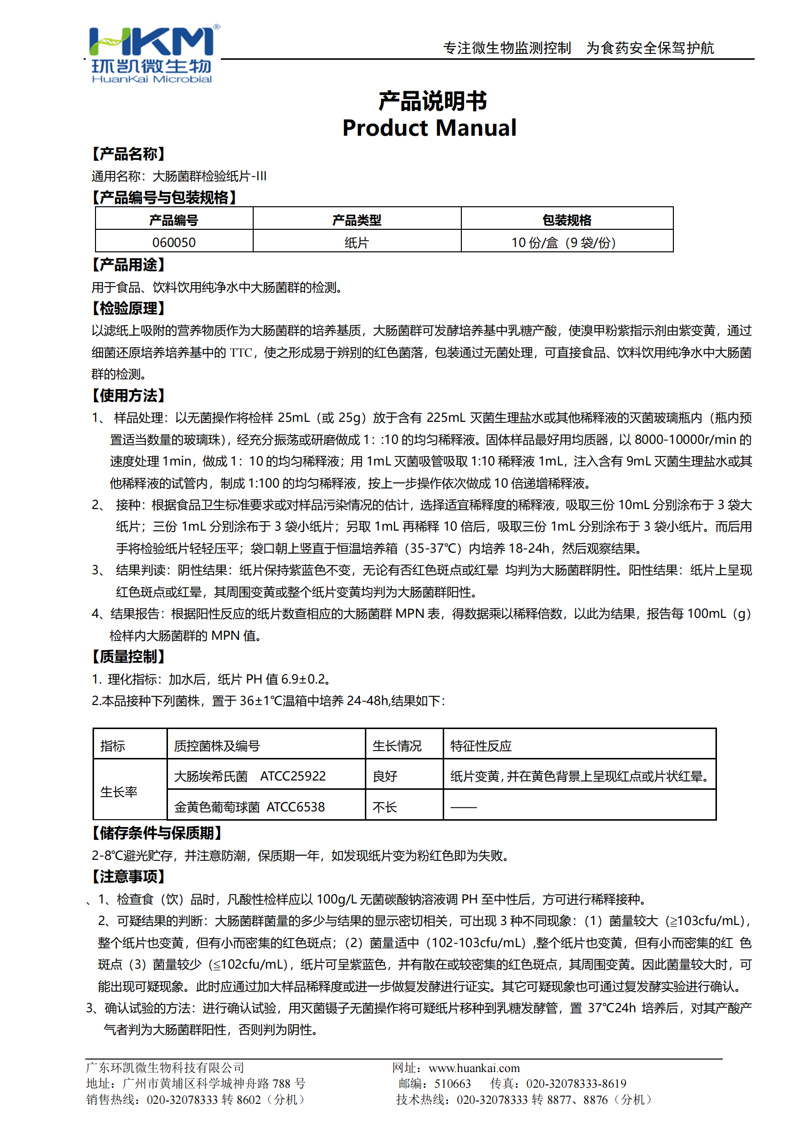 大肠菌群检验纸片-III 产品使用说明书