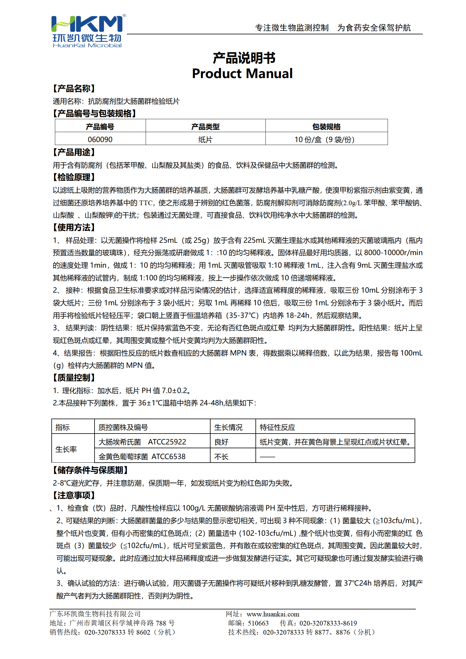 抗防腐剂型大肠菌群检验纸片 产品使用说明书