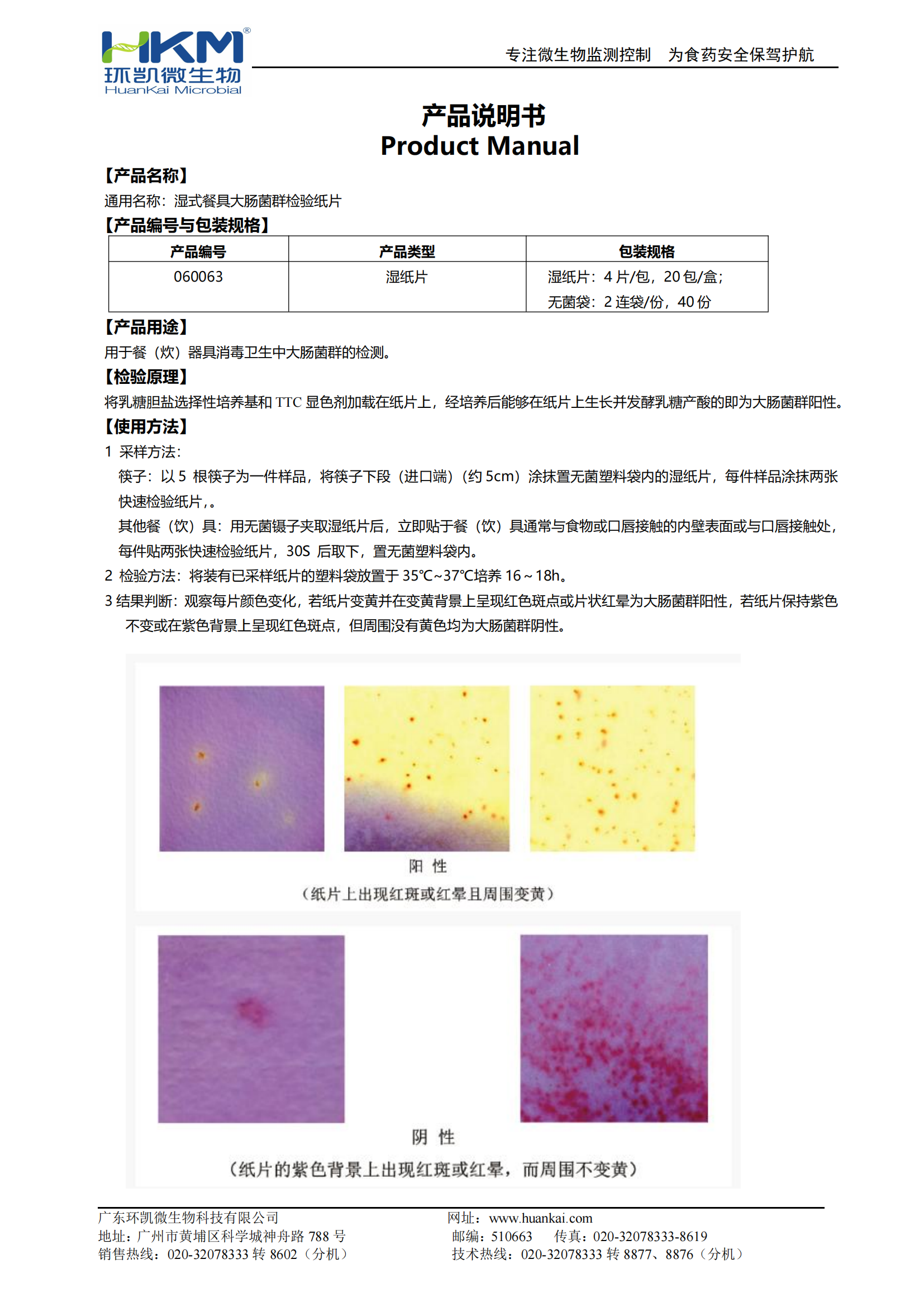 湿式餐具大肠菌群检验纸片（湿纸片） 产品使用说明书