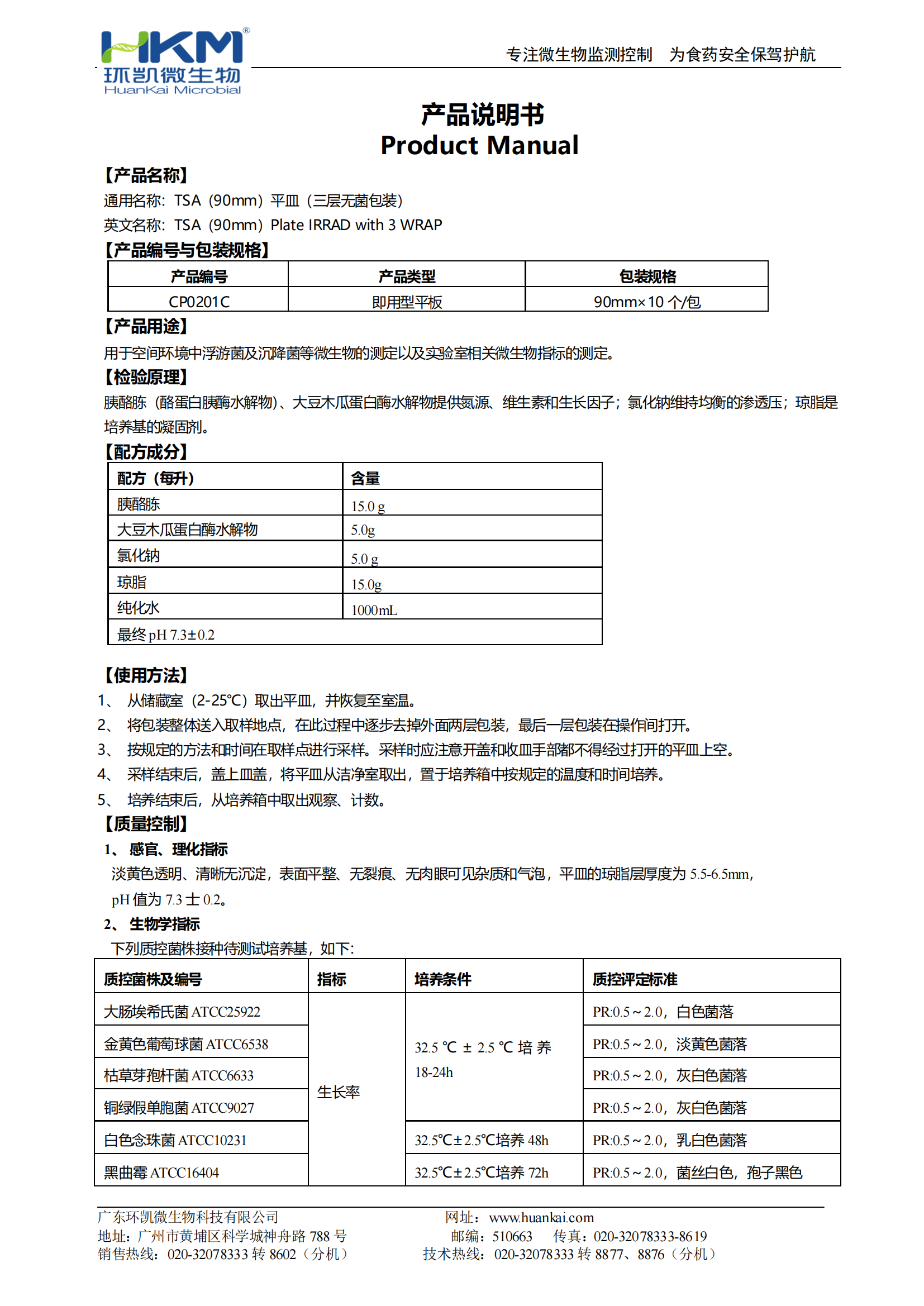 TSA(90mm)平皿(三层无菌包装) 产品使用说明书