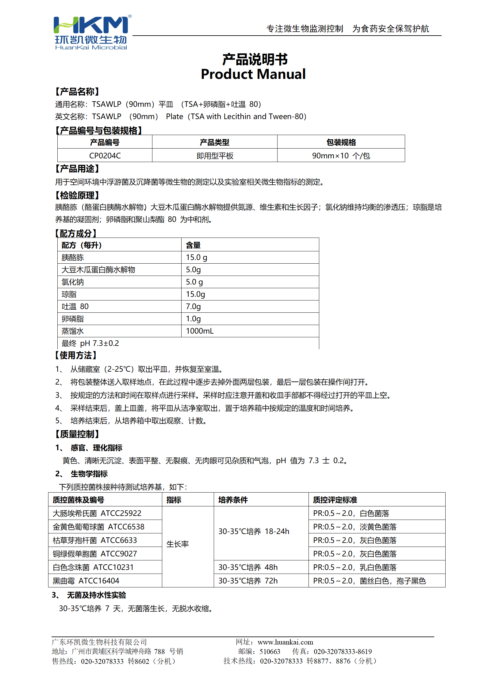 TSAWLP平皿(TSA+卵磷脂+吐温80) 产品使用说明书