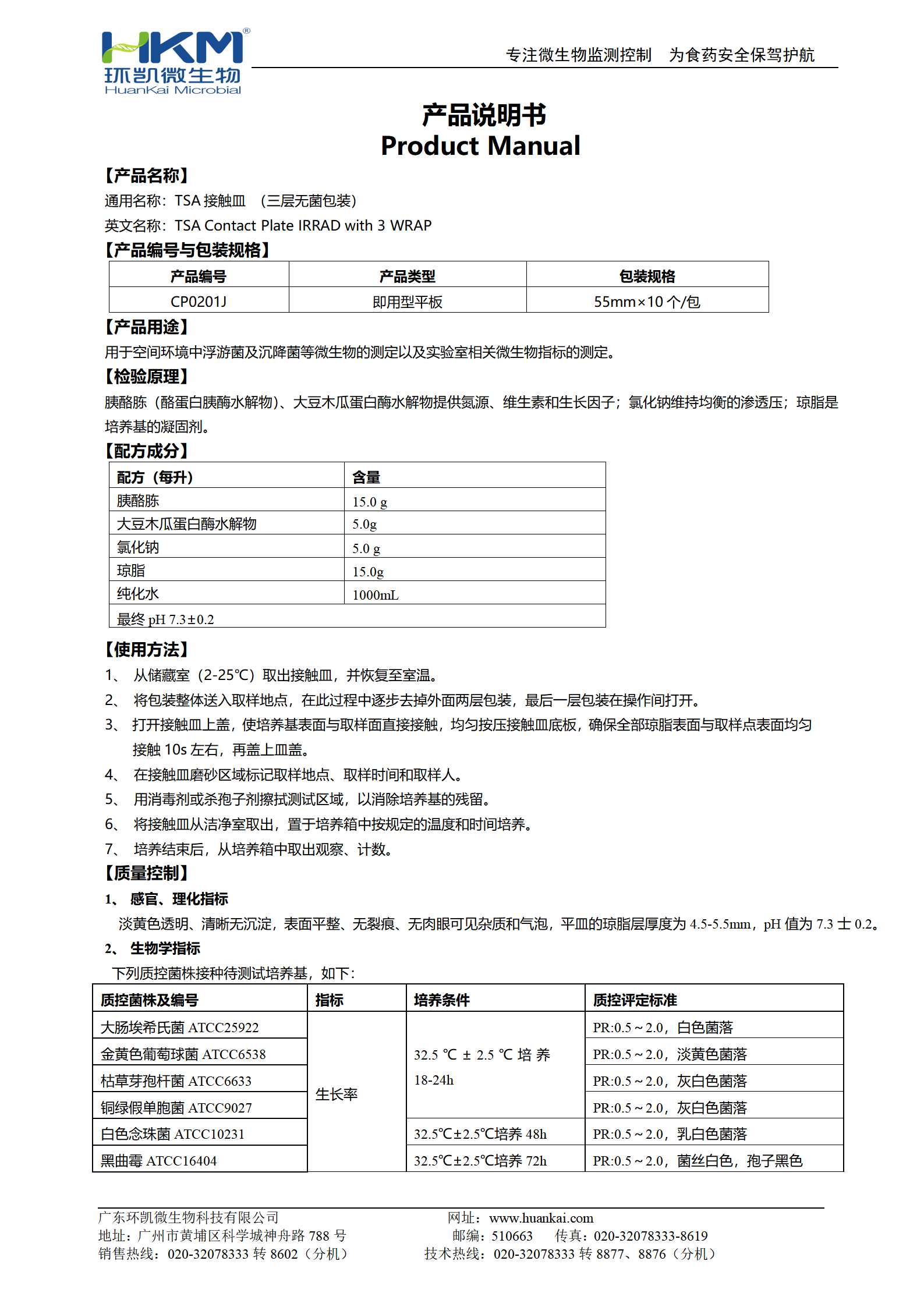 TSA接触皿(三层无菌包装)(药典) 产品使用说明书