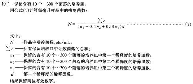 嗜冷菌数计算公式