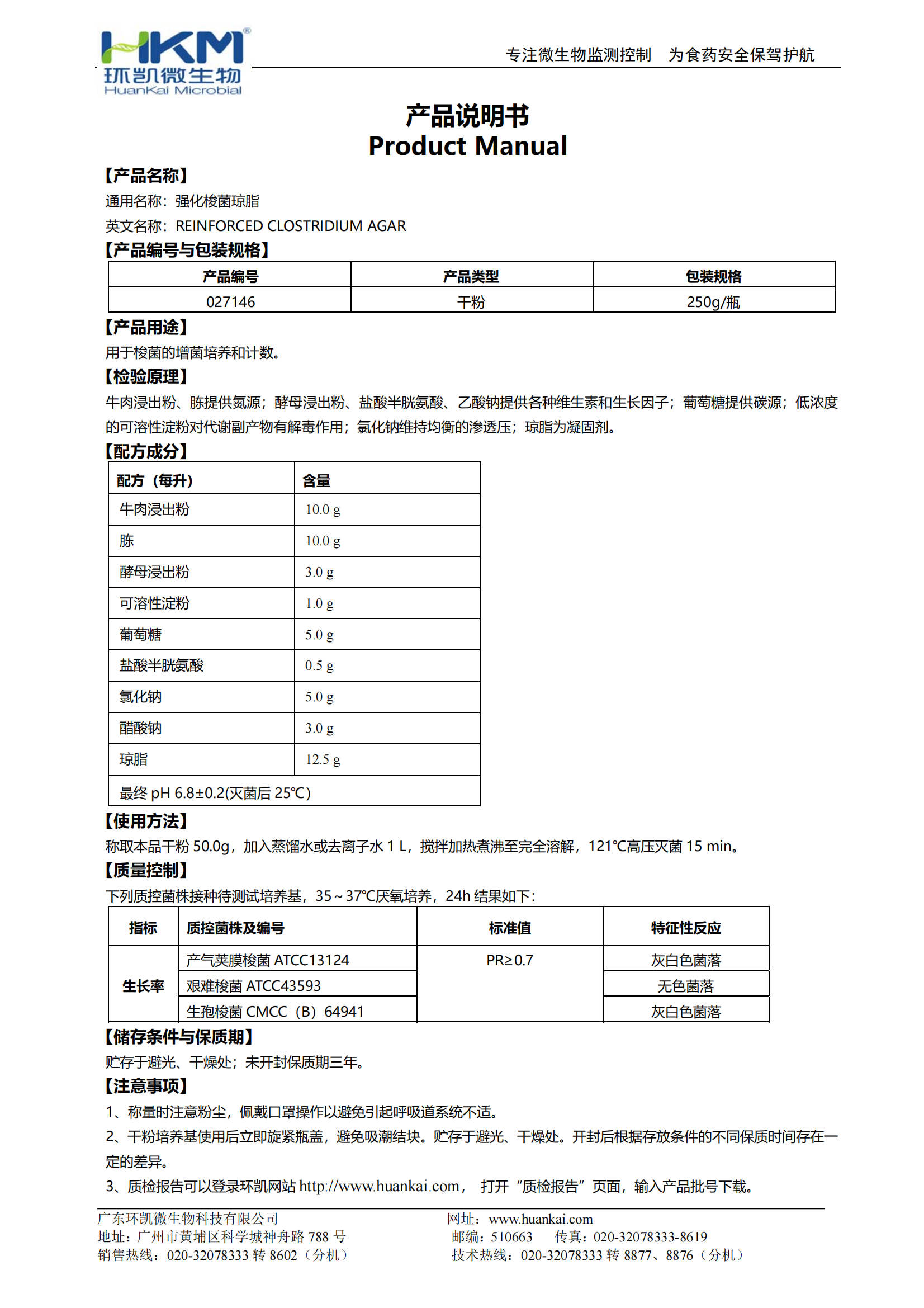 强化梭菌琼脂(RCA培养基) 产品使用说明书