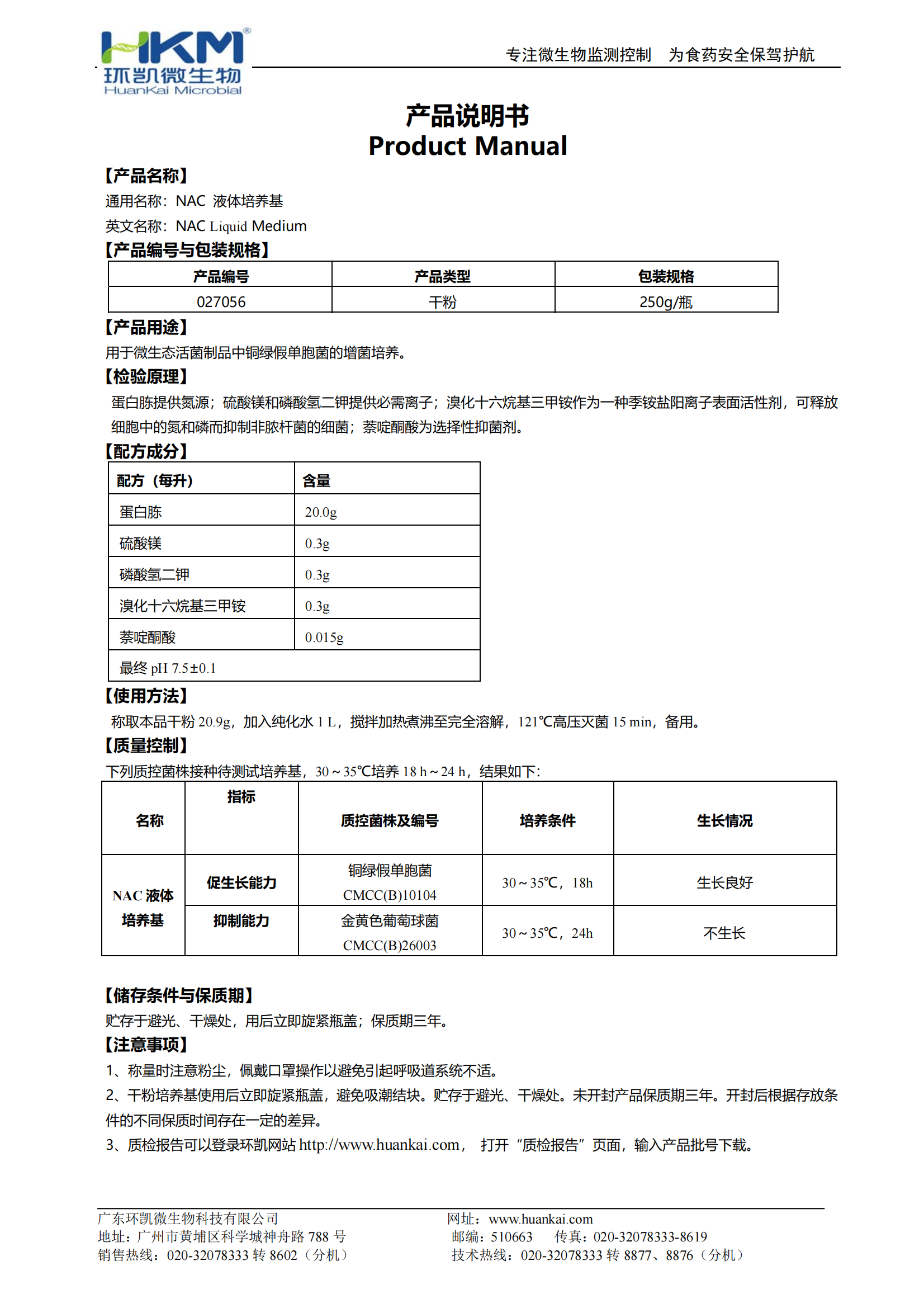 NAC液体培养基 产品使用说明书