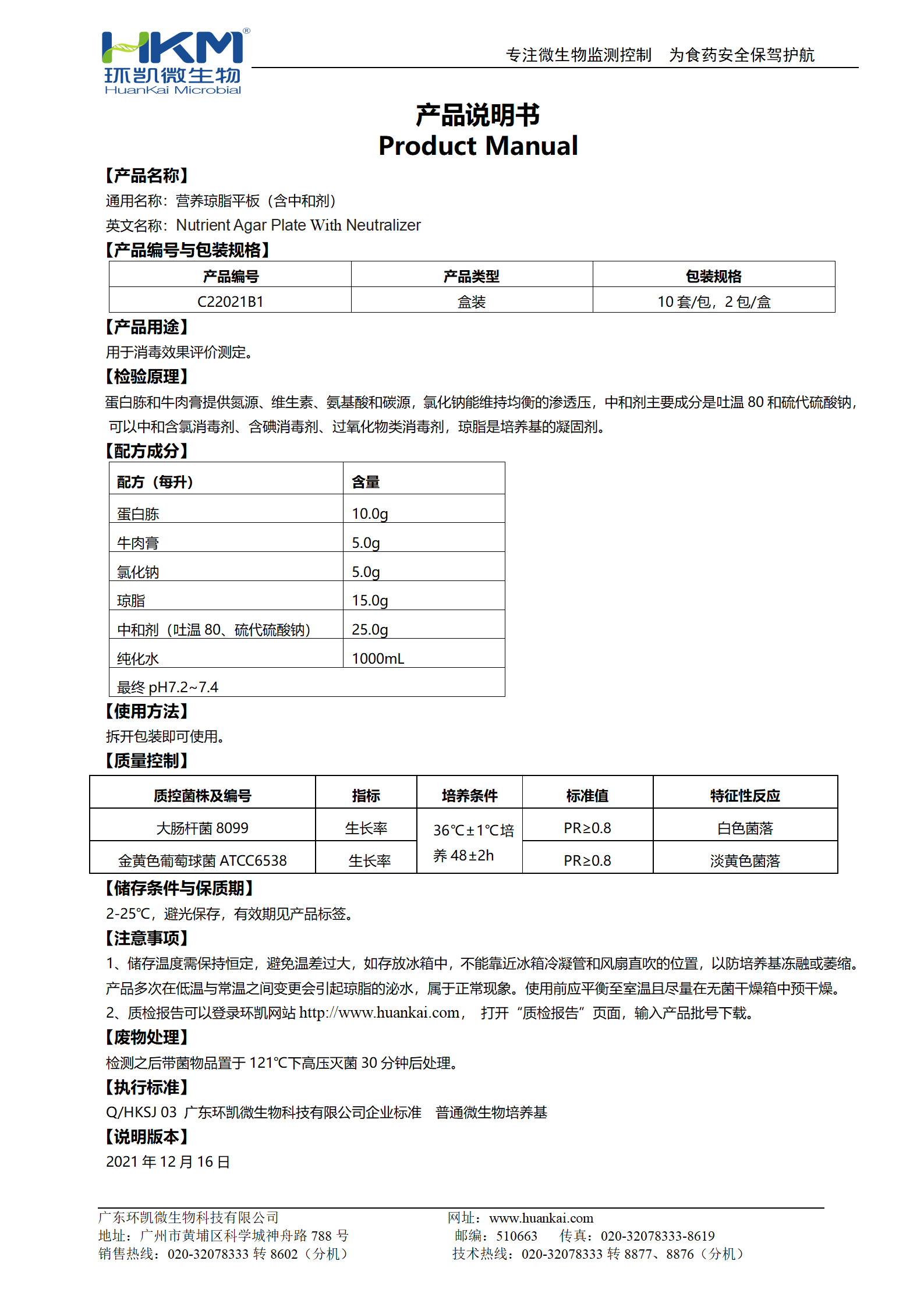 营养琼脂平板（含中和剂） 使用说明书