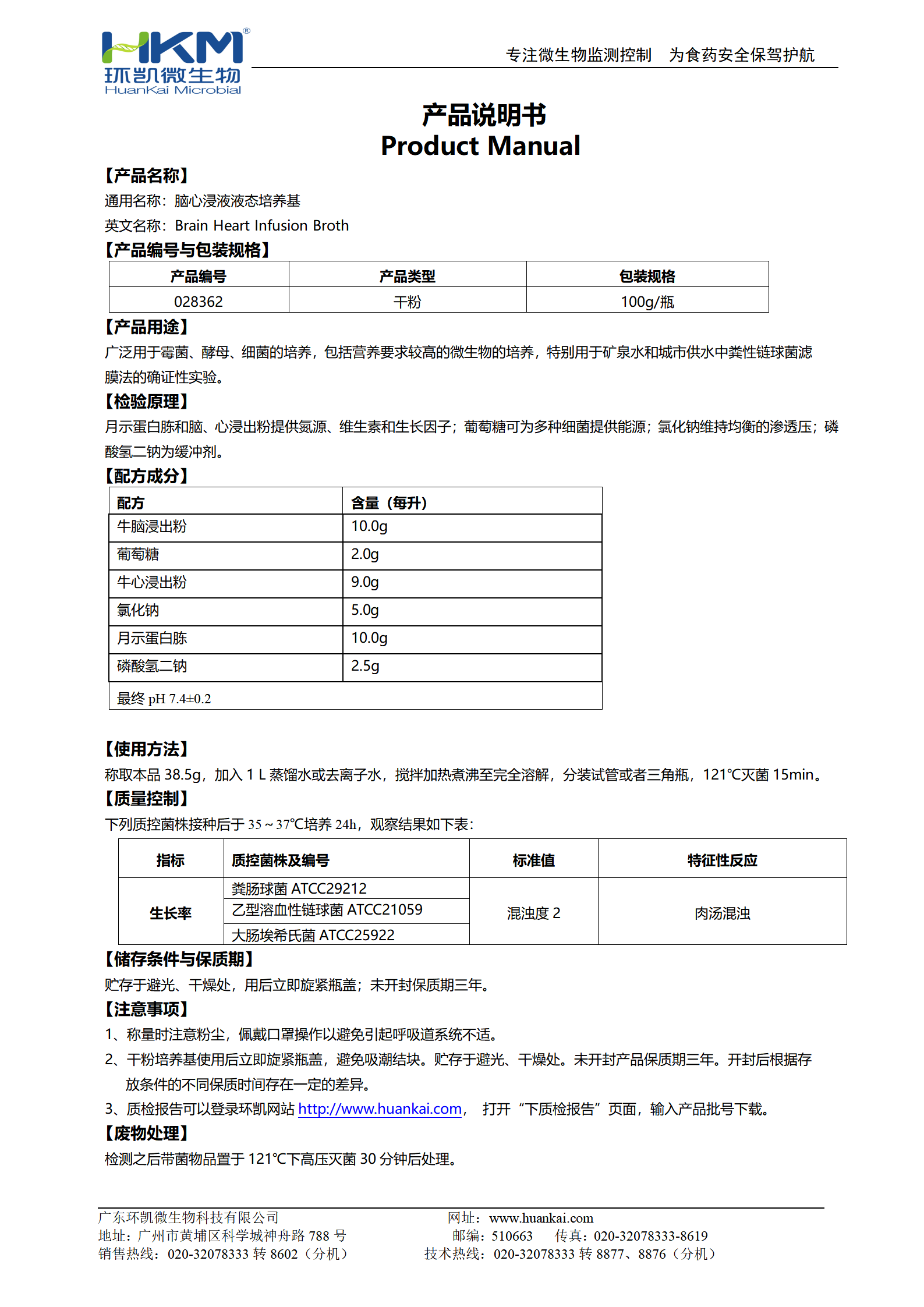 脑心浸液液态培养基 产品使用说明书