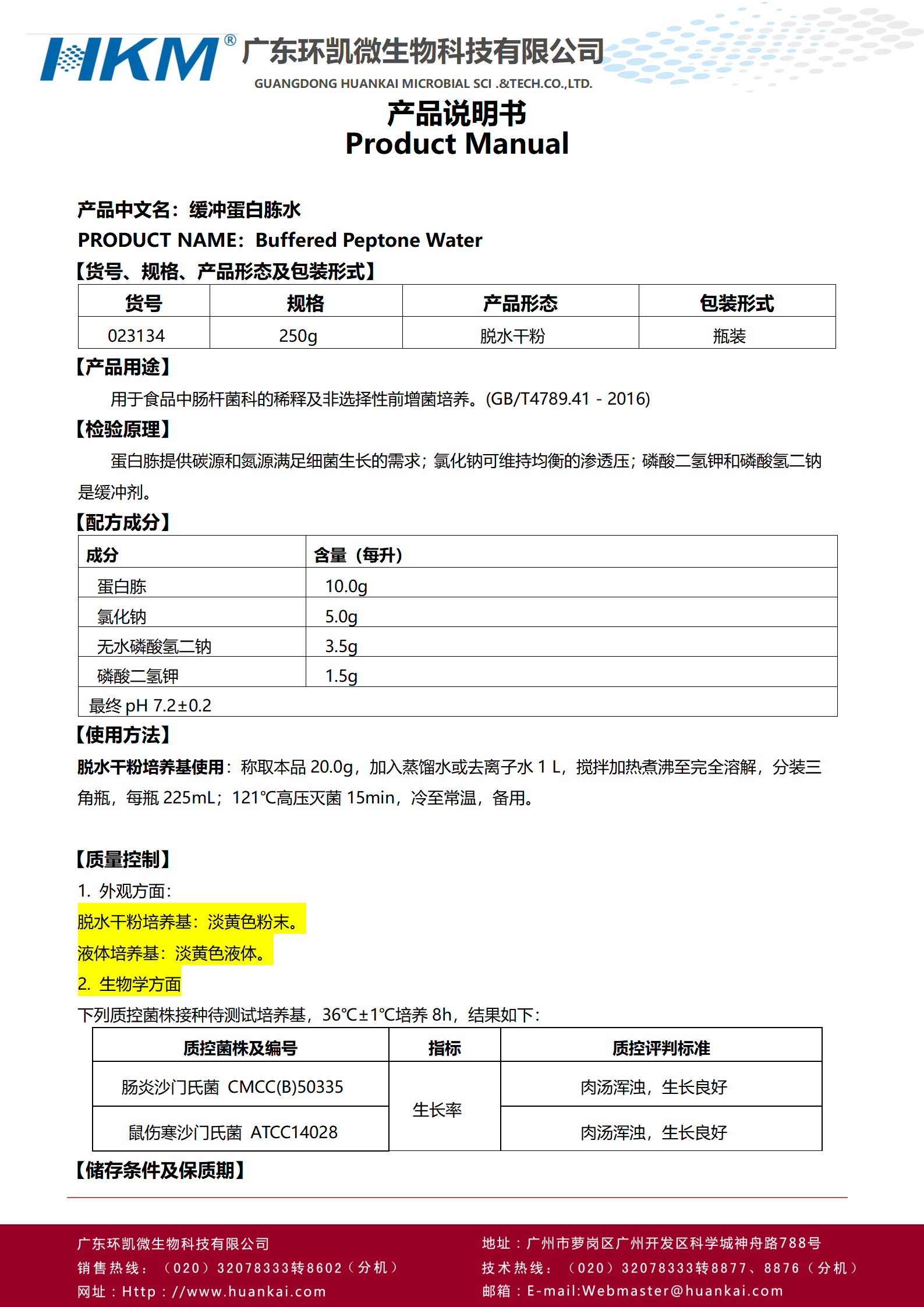 缓冲蛋白胨水(BPW) 产品使用说明书