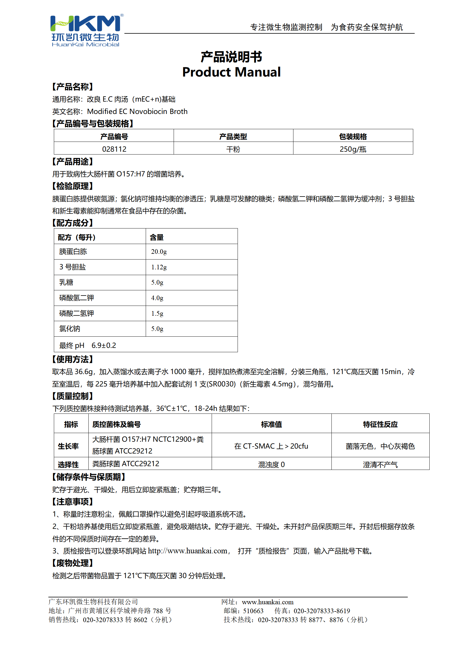 改良EC肉汤(mEC+n)基础 产品使用说明书