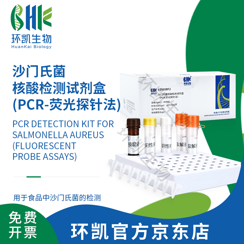 FZ005BF2 沙门氏菌核酸检测试剂盒(PCR-荧光探针法) 48test