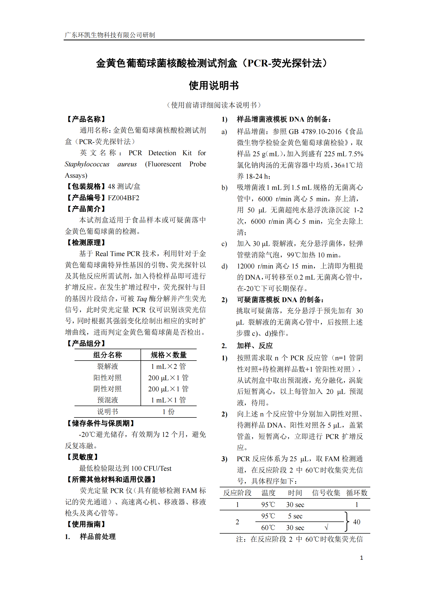 产气荚膜梭菌核酸检测试剂盒 产品使用说明书