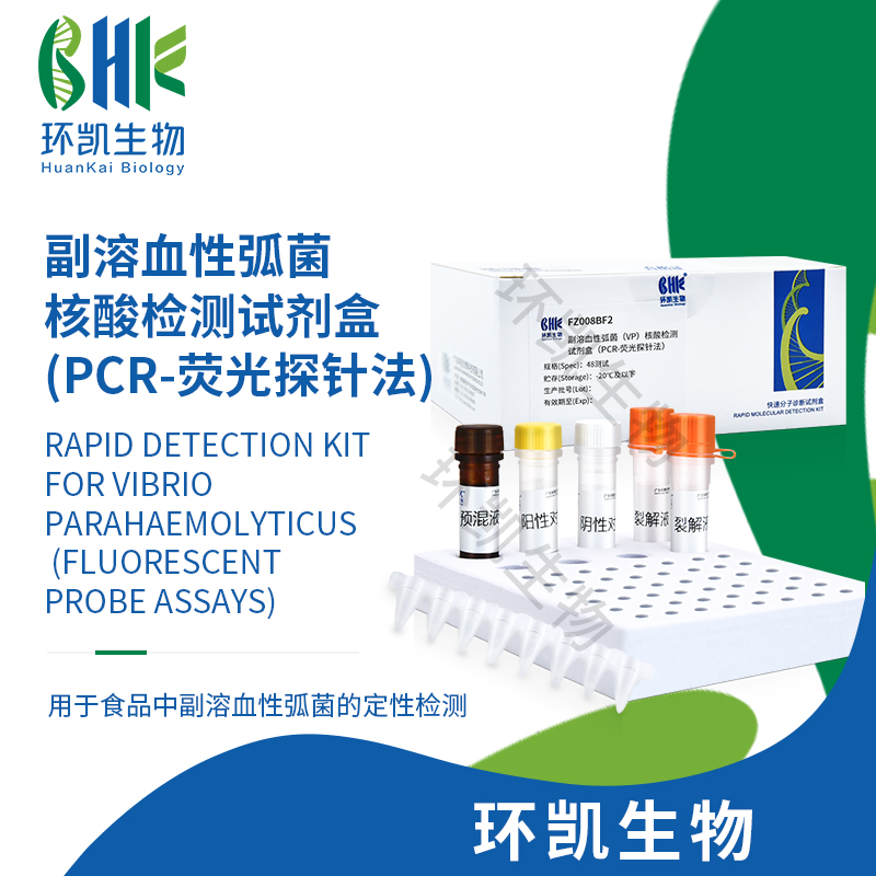 FZ008BF2 副溶血性弧菌核酸检测试剂盒(PCR-荧光探针法) 48test