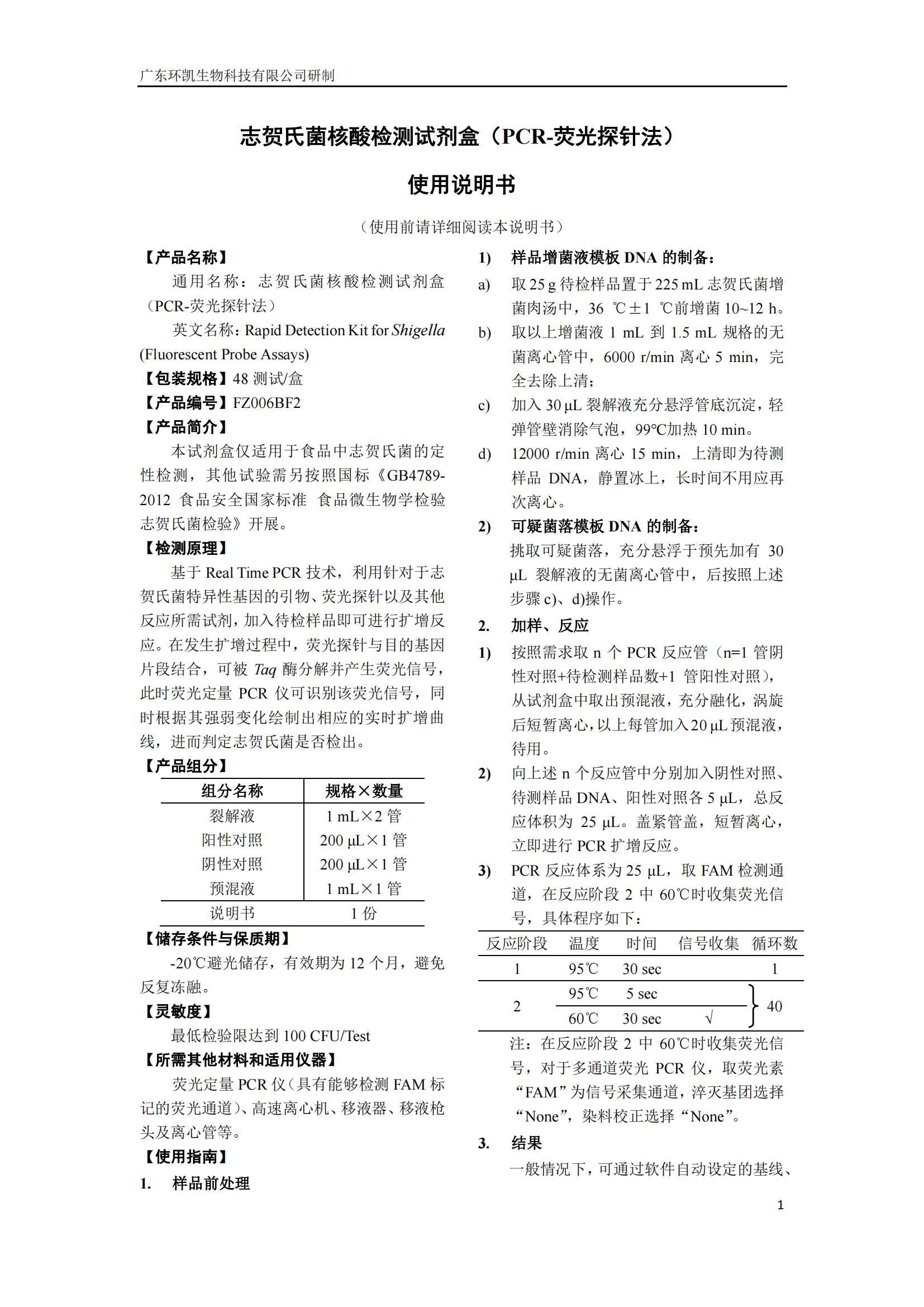 志贺氏菌核酸检测试剂盒 产品使用说明书