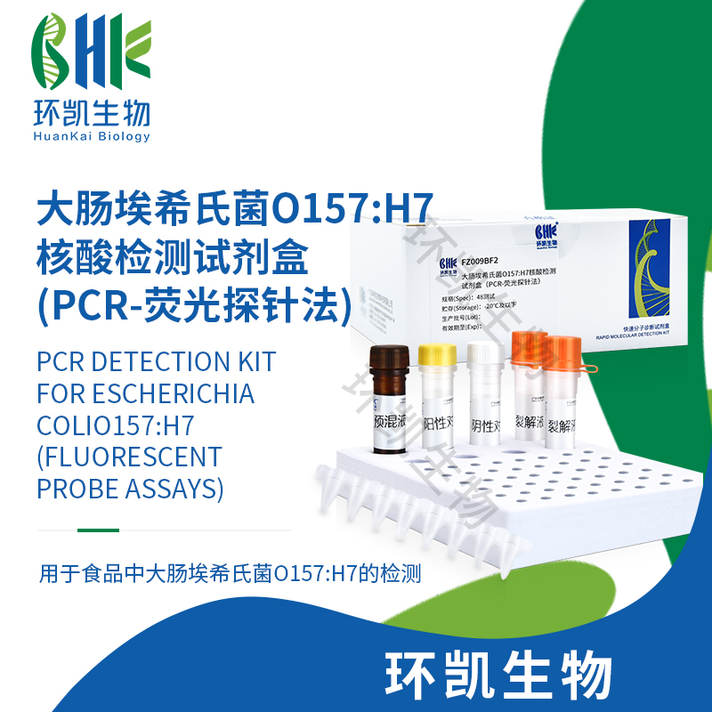 FZ009BF2 大肠埃希氏菌O157:H7核酸检测试剂盒(PCR-荧光探针法) 48test