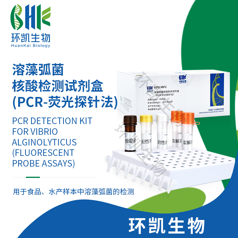 FZ013BF2 溶藻弧菌核酸检测试剂盒(PCR-荧光探针法) 48test