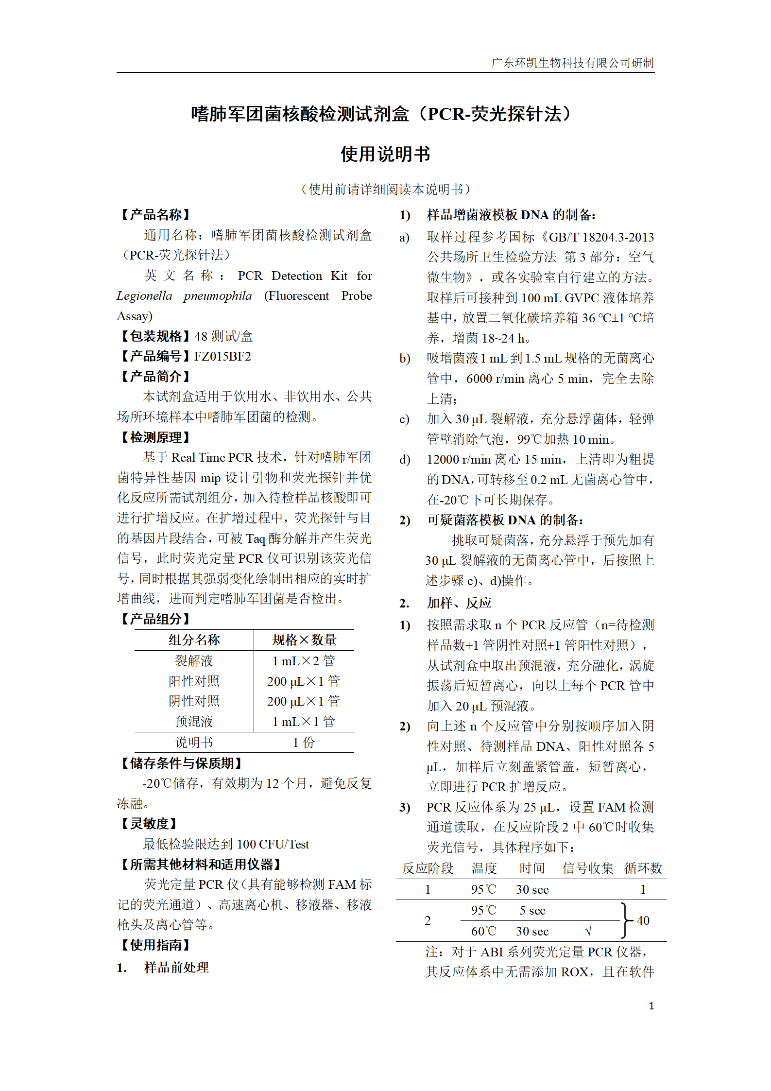 嗜肺军团菌核酸检测试剂盒 产品使用说明书