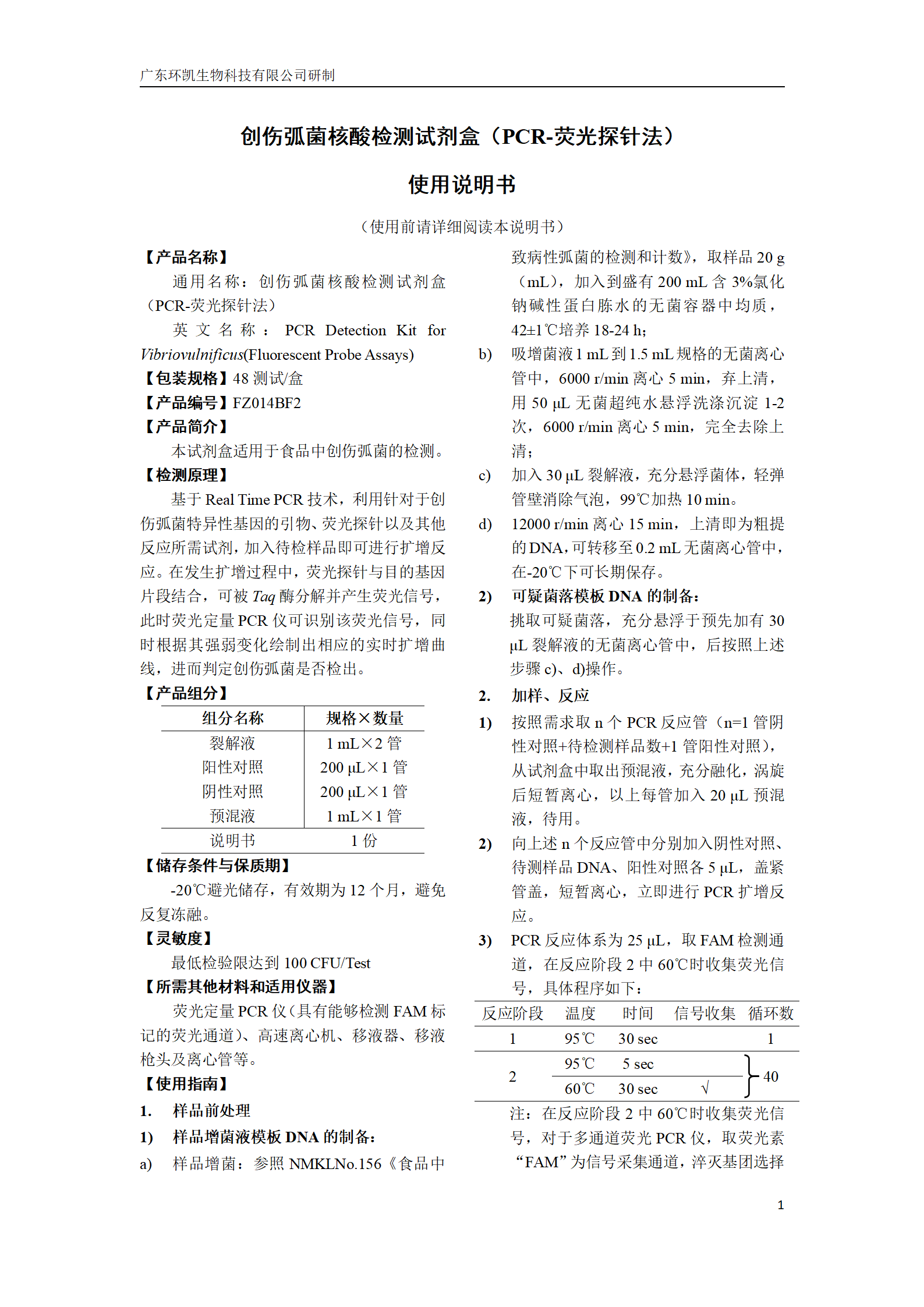 创伤弧菌核酸检测试剂盒 产品使用说明书