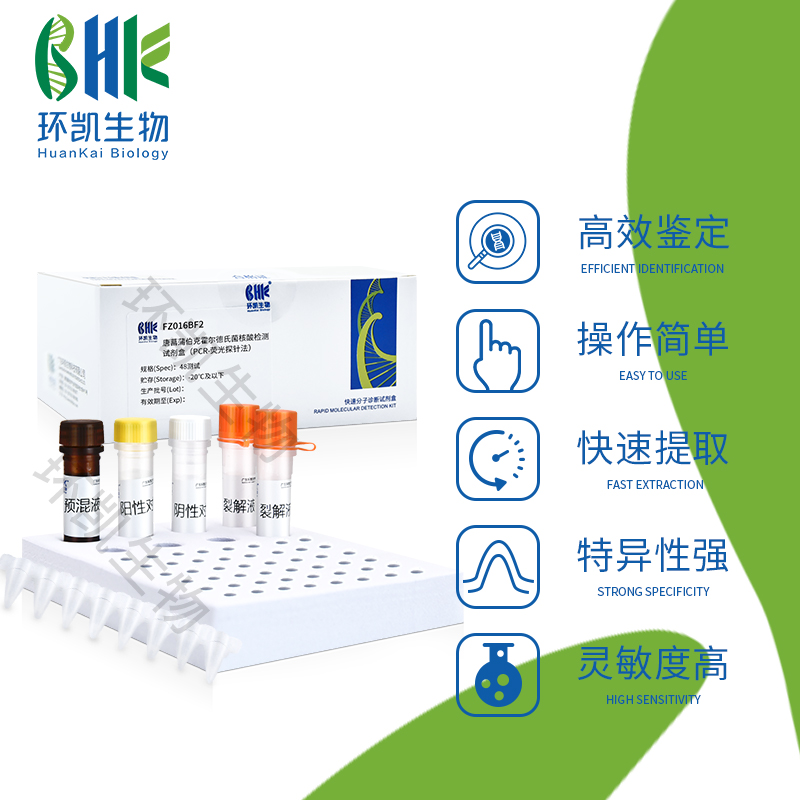 FZ017BF2 大肠埃希氏菌志贺毒素核酸检测试剂盒(PCR-荧光探针法) 48test