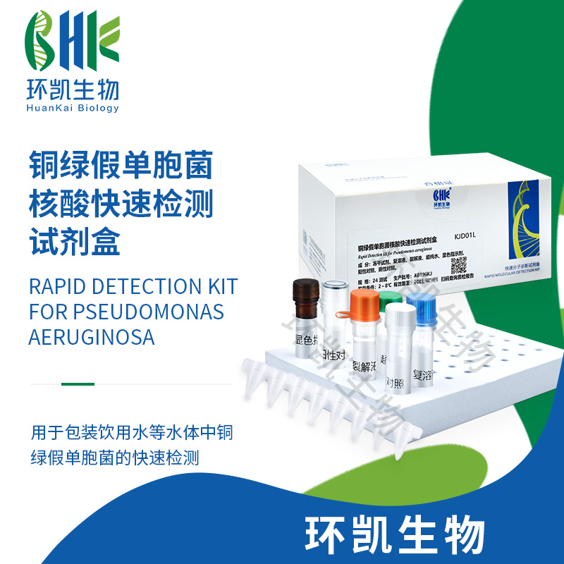 KJD01L 铜绿假单胞菌核酸快速检测试剂盒(恒温荧光法) 24test