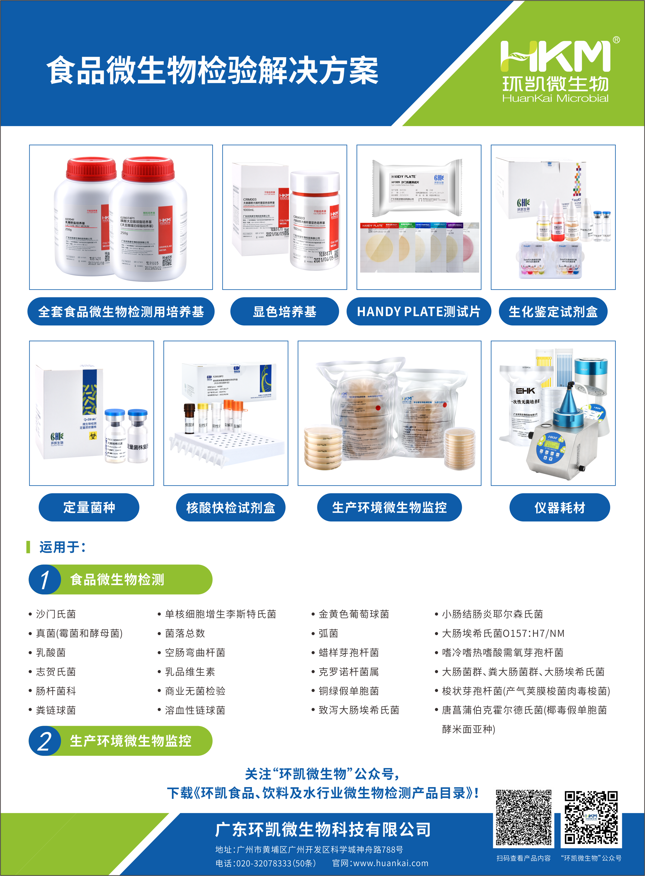 食品微生物解决方案