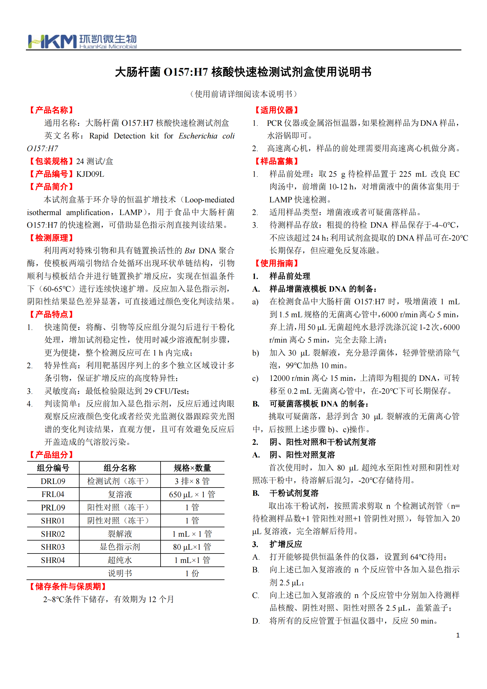 大肠杆菌O157:H7核酸快速检测试剂盒 产品使用说明书