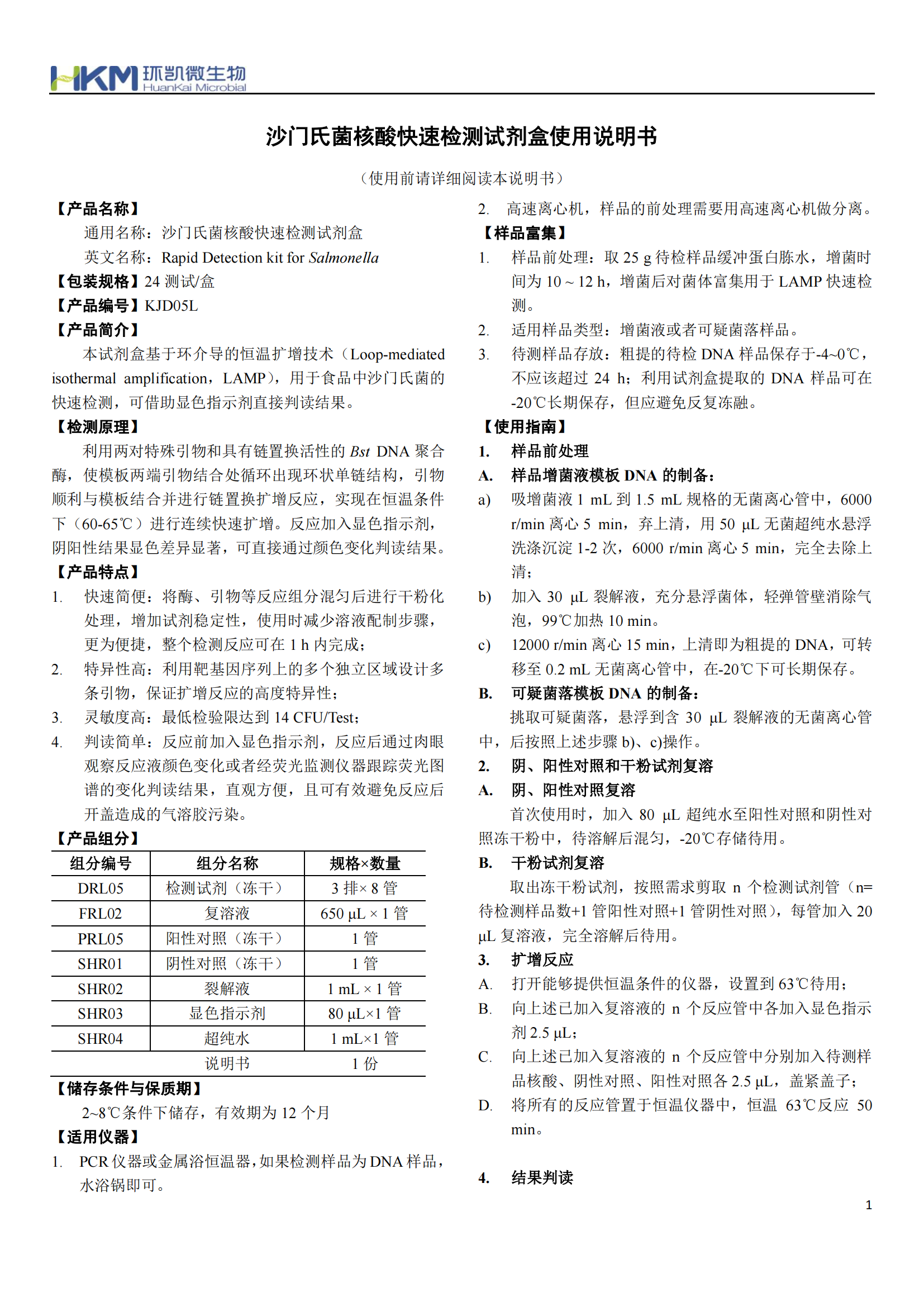 沙门氏菌核酸快速检测试剂盒 产品使用说明书