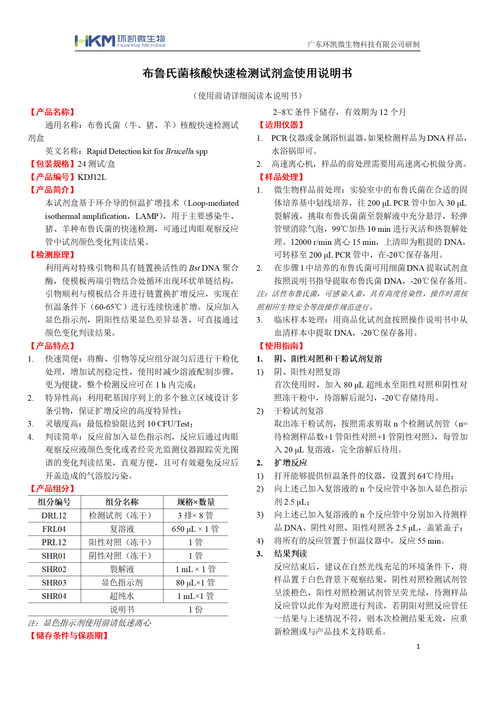 布鲁氏菌核酸快速检测试剂盒 产品使用说明书