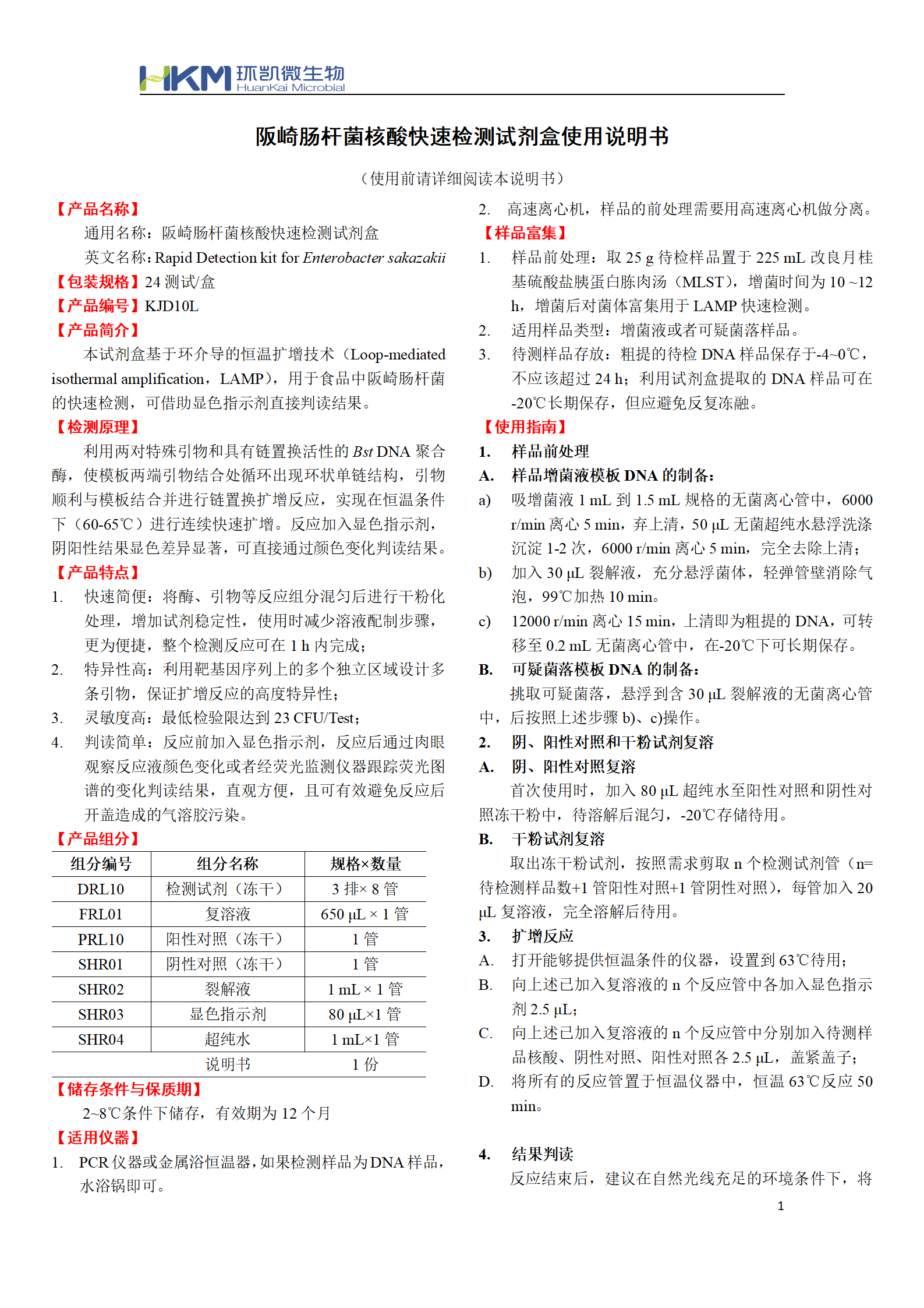 阪崎肠杆菌核酸快速检测试剂盒 产品使用说明书