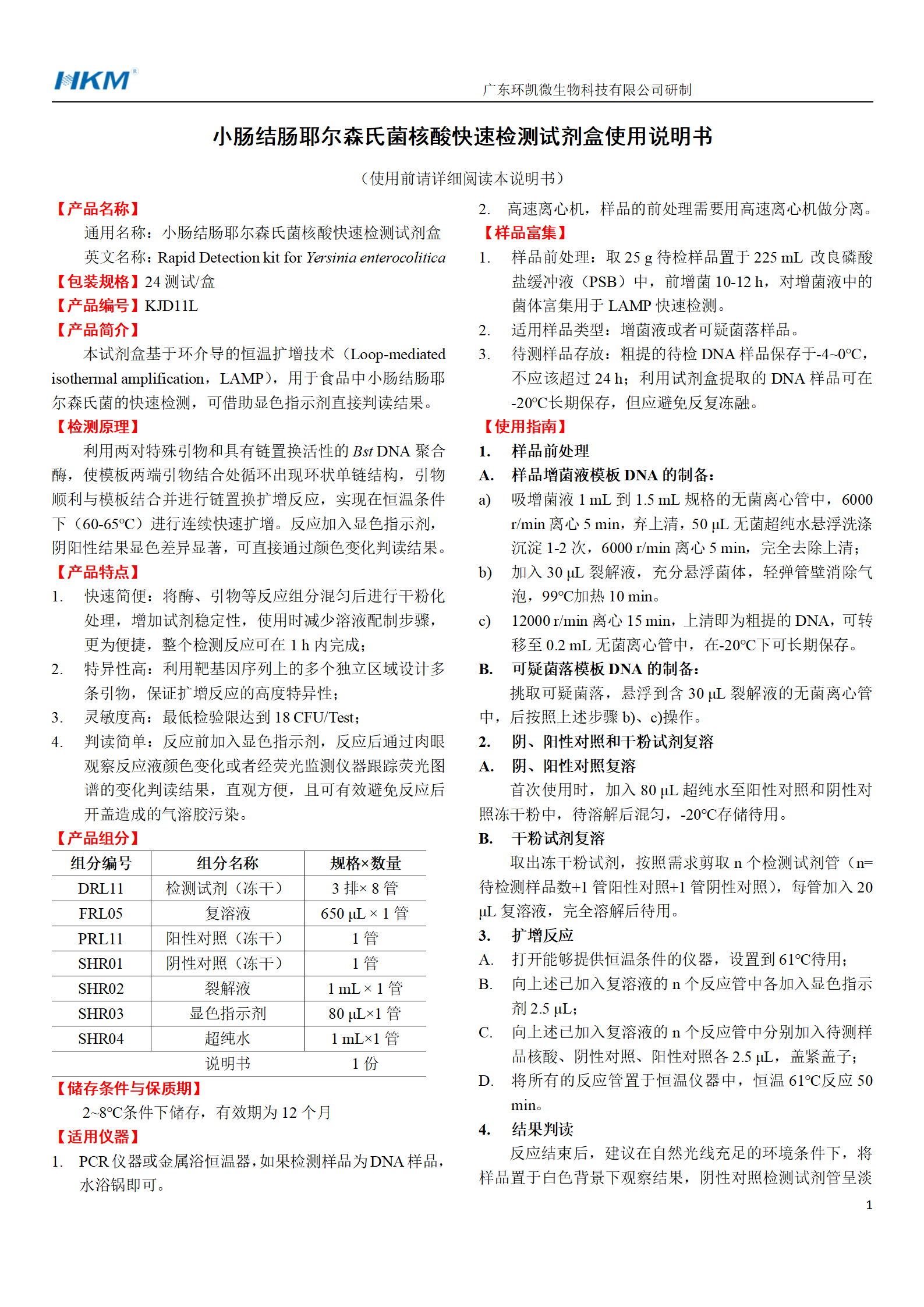 小肠结肠耶尔森氏菌核酸快速检测试剂盒 产品使用说明书