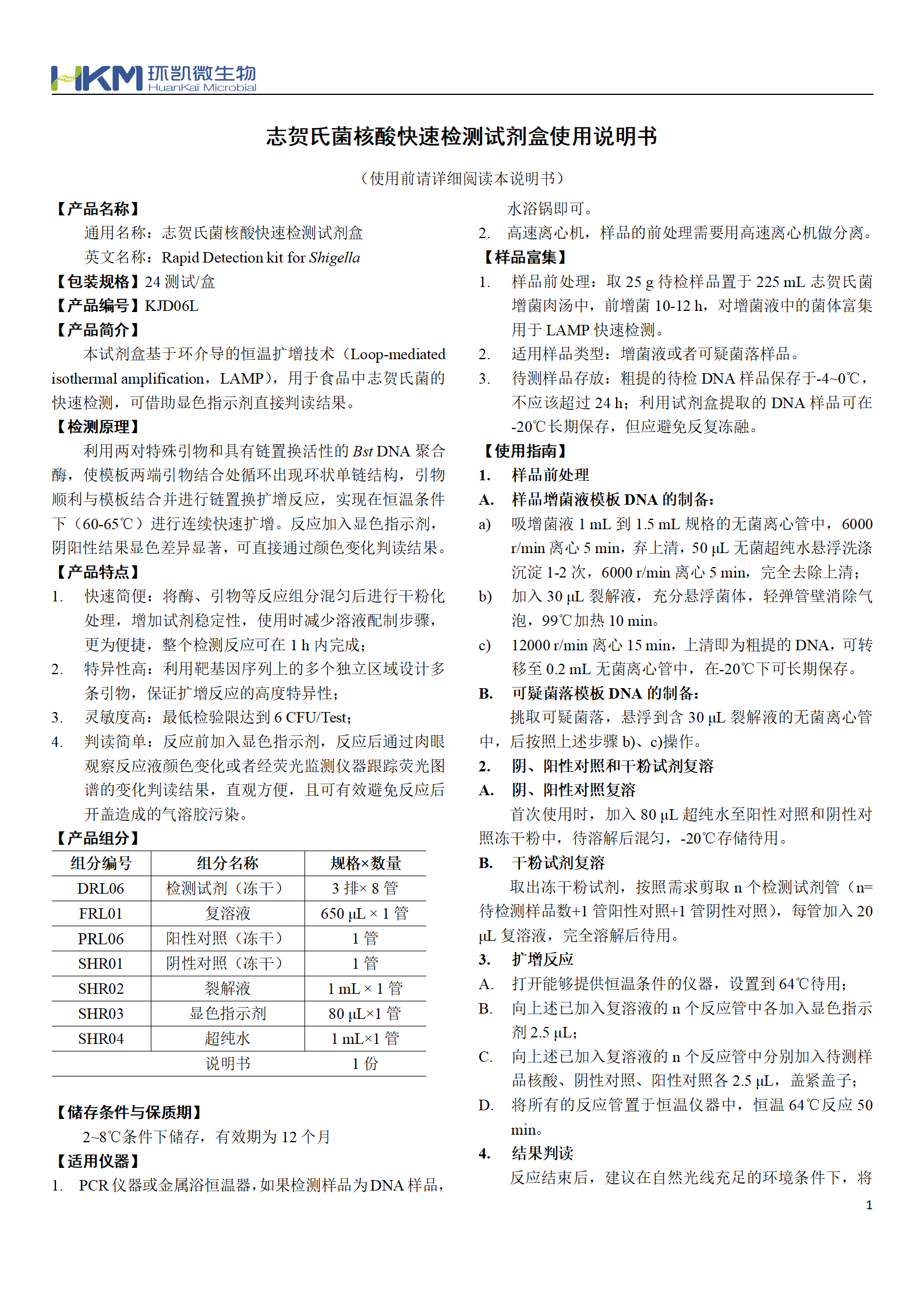 志贺氏菌核酸快速检测试剂盒 产品使用说明书