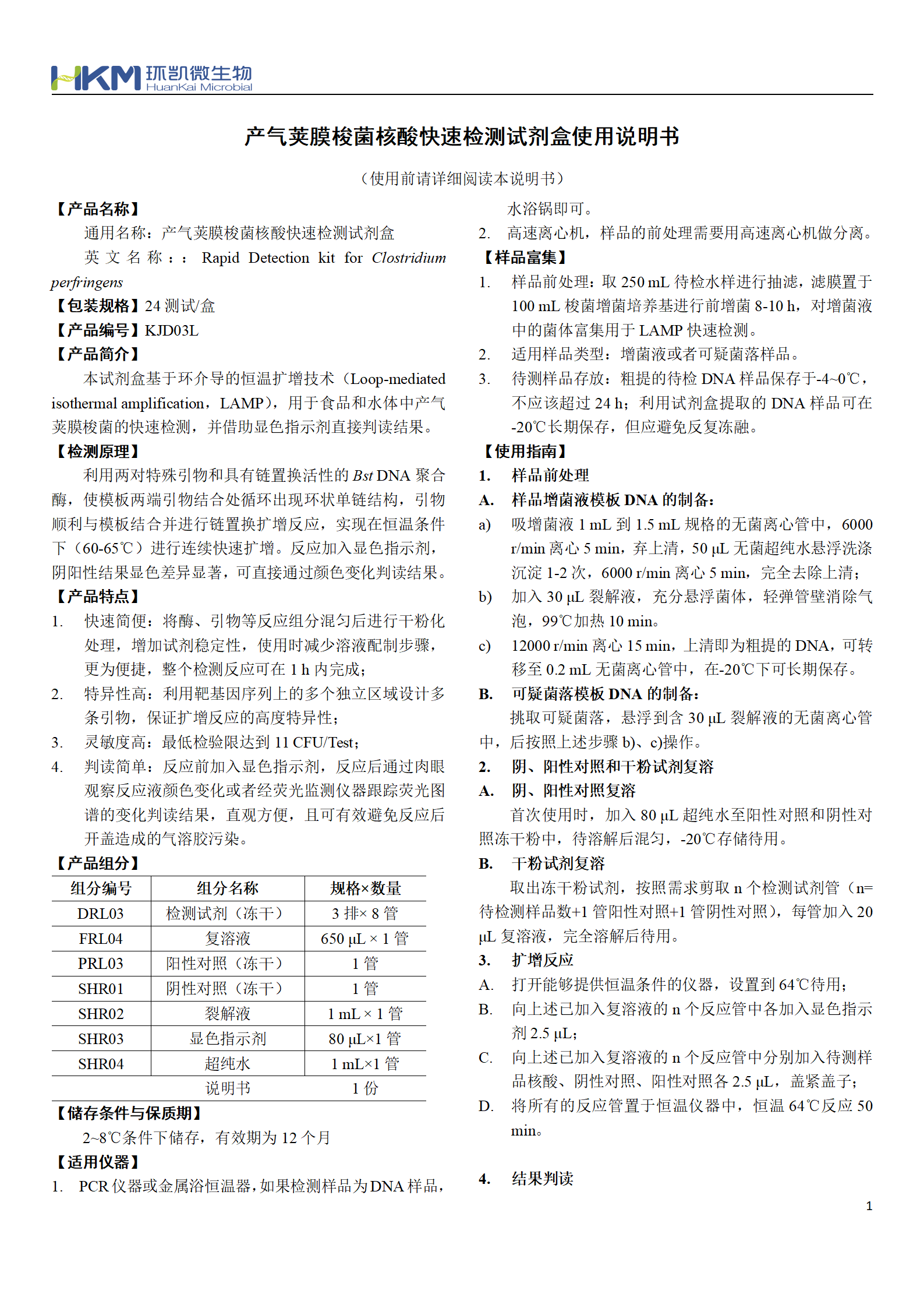 产气荚膜梭菌核酸快速检测试剂盒 产品使用说明书