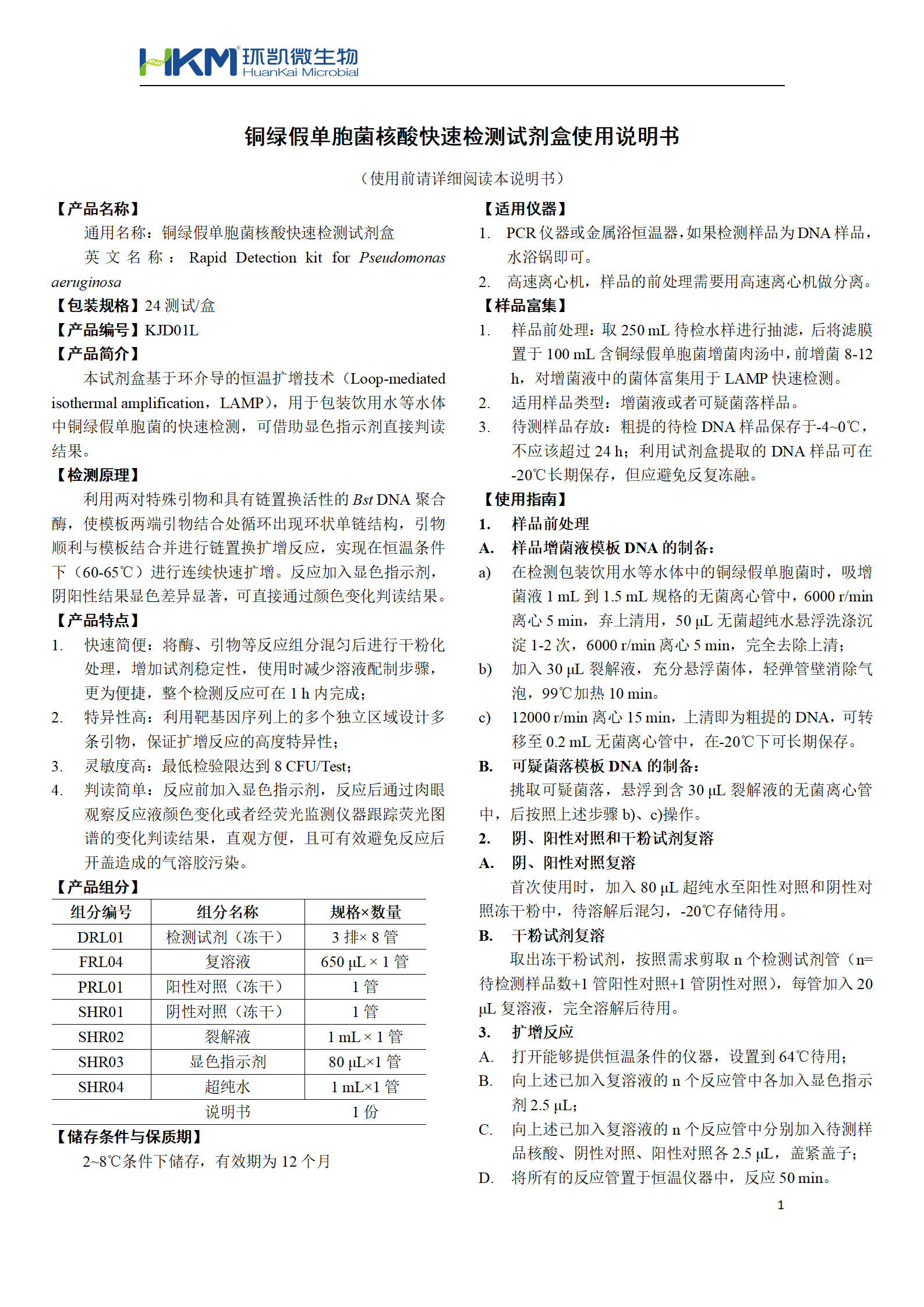 铜绿假单胞菌核酸快速检测试剂盒 产品使用说明书