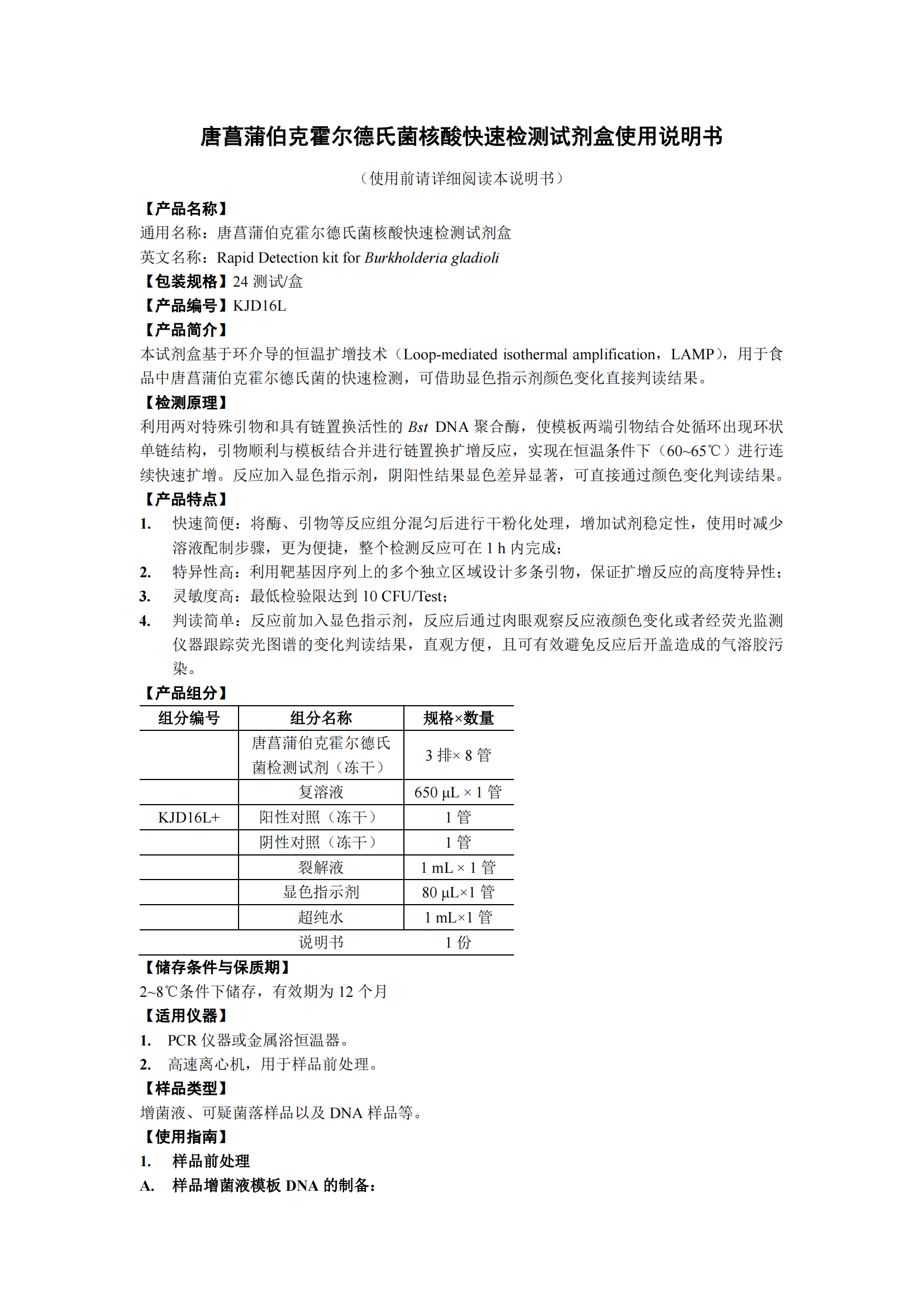 唐菖蒲伯克霍尔德氏菌核酸快速检测试剂盒 产品使用说明书