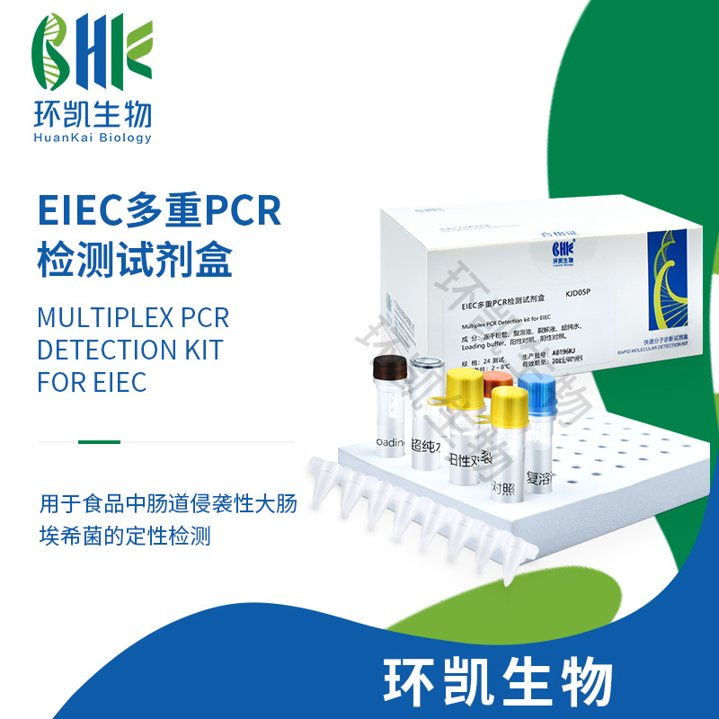 KJD05P EIEC多重PCR检测试剂盒 24test