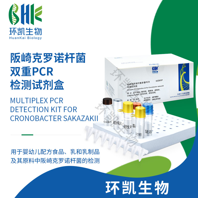 KJD01P 阪崎克罗诺杆菌双重PCR检测试剂盒 24test