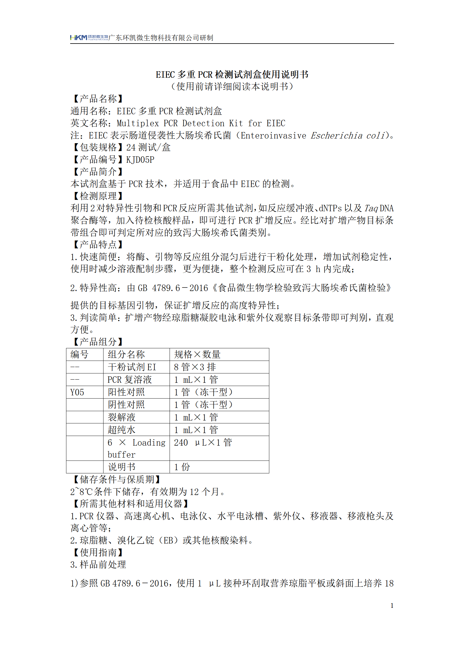 EIEC多重PCR检测试剂盒 产品使用说明书