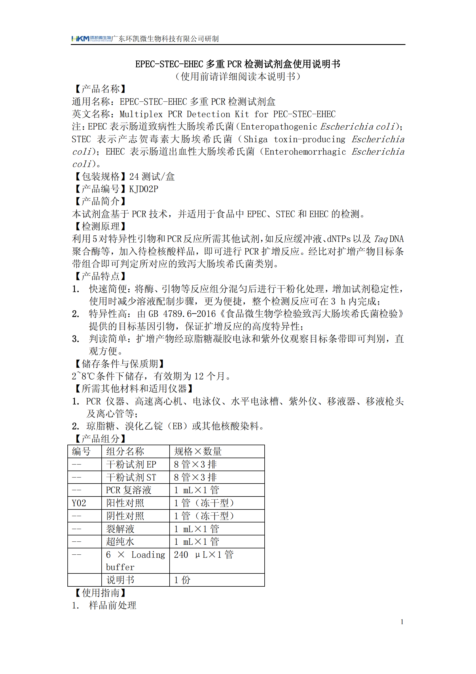 EPEC-STEC-EHEC多重PCR检测试剂盒 产品使用说明书