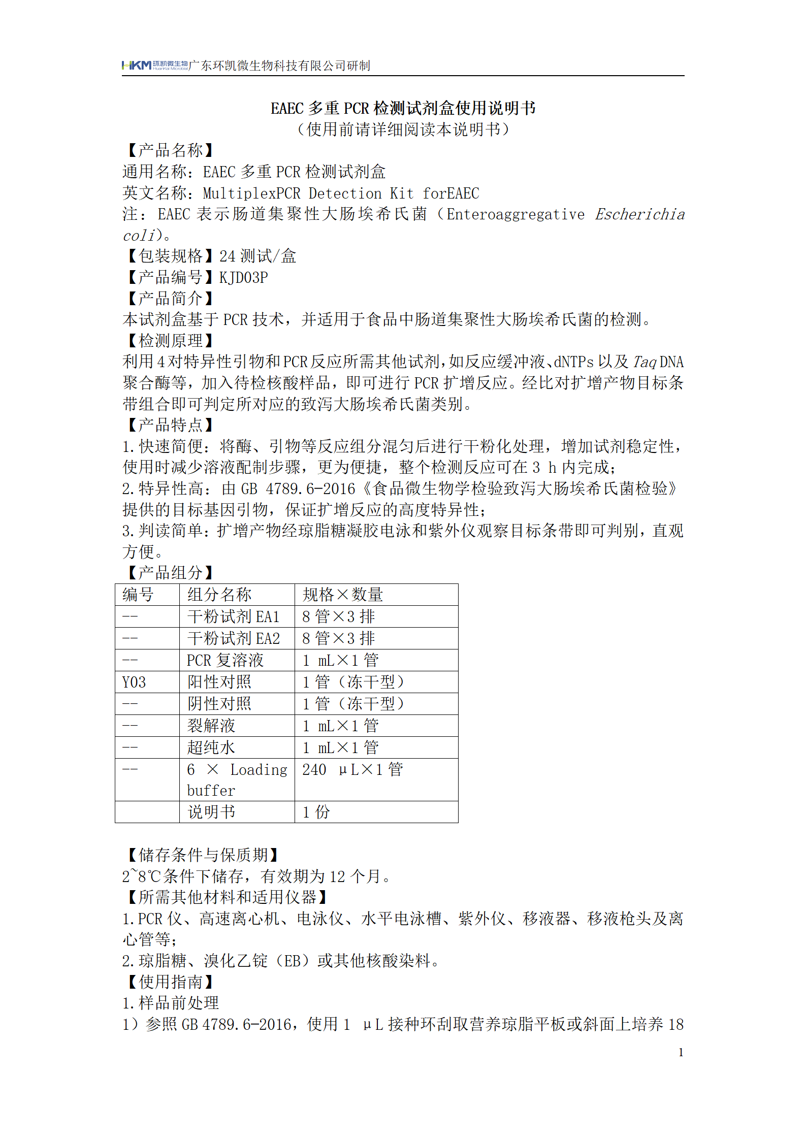 EAEC多重PCR检测试剂盒 产品使用说明书